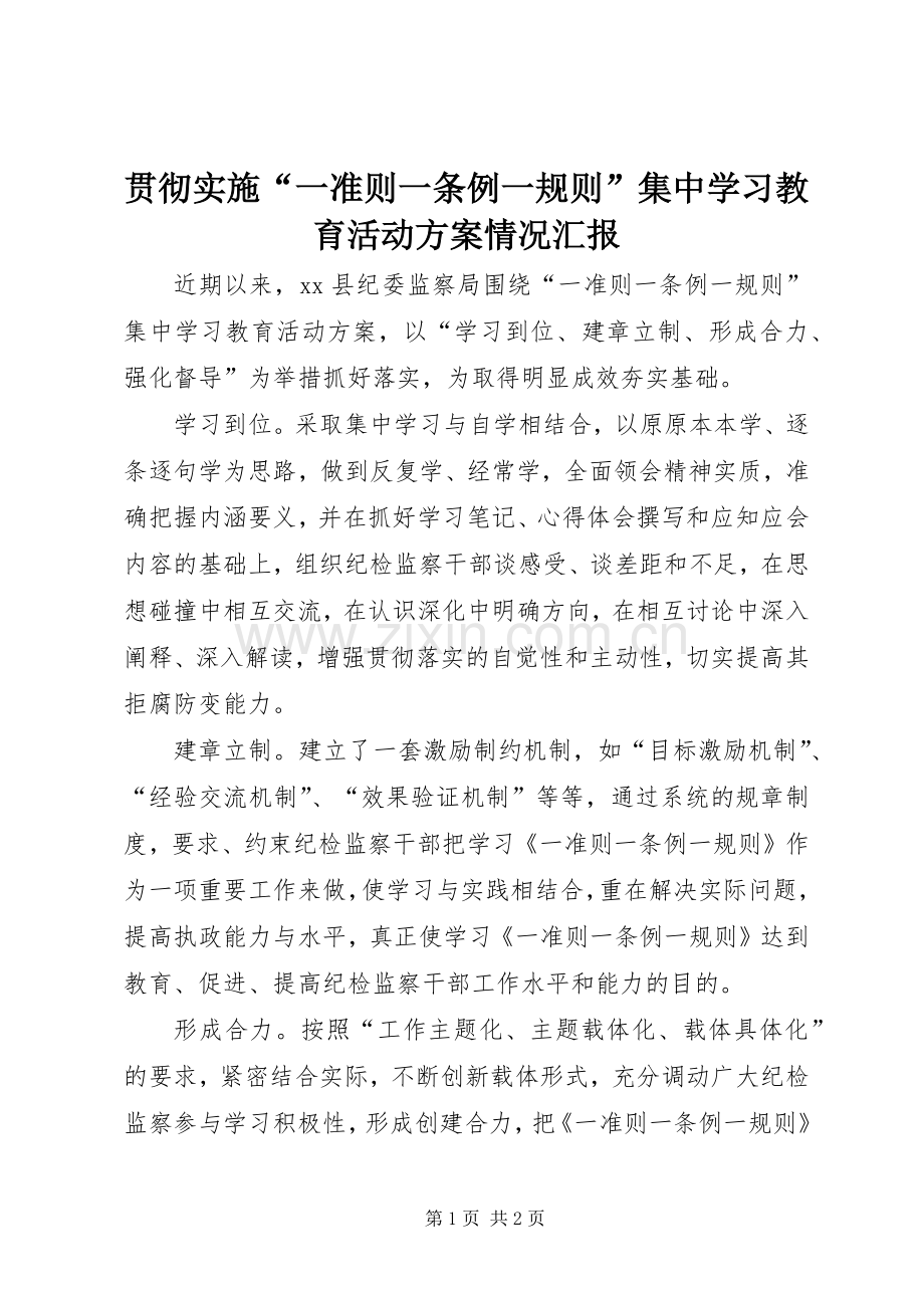 贯彻实施“一准则一条例一规则”集中学习教育活动方案情况汇报.docx_第1页