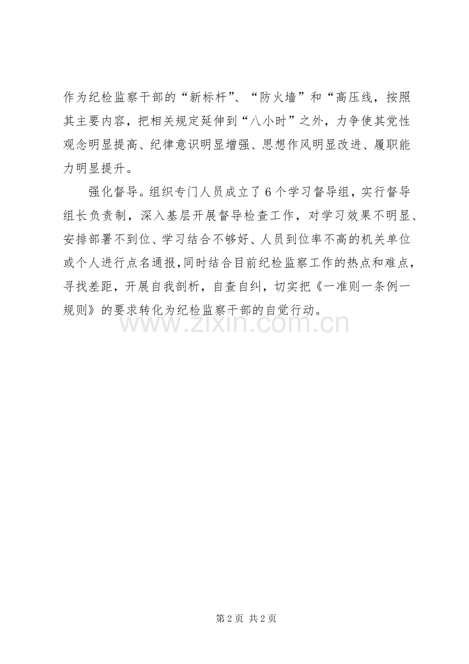 贯彻实施“一准则一条例一规则”集中学习教育活动方案情况汇报.docx_第2页