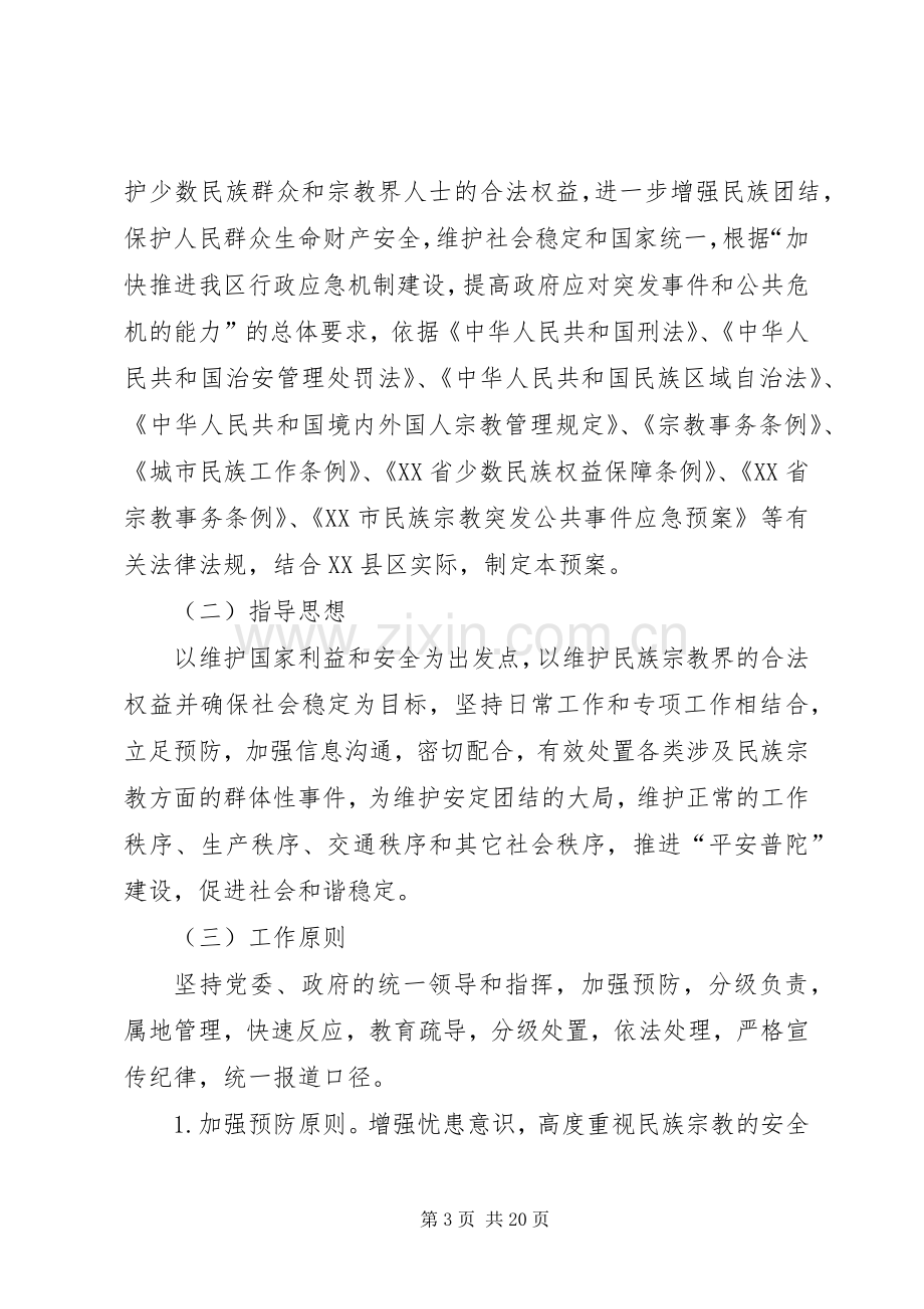 民族宗教突发性事件应急预案 .docx_第3页