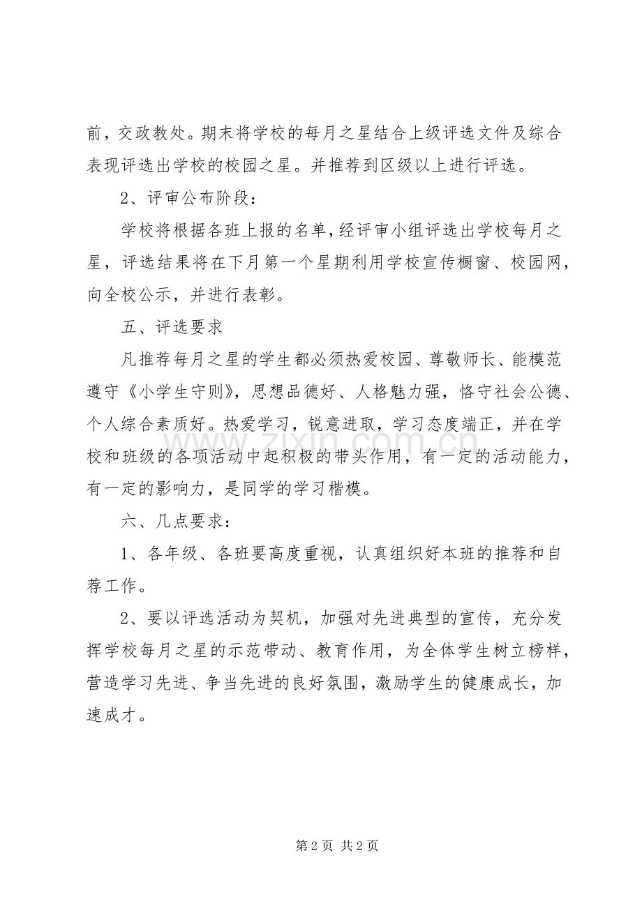 州郴一小“每月之星”评比实施方案.docx_第2页