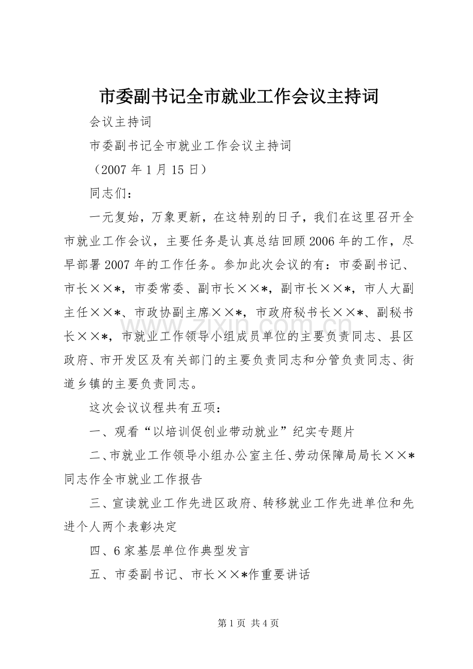 市委副书记全市就业工作会议主持词.docx_第1页