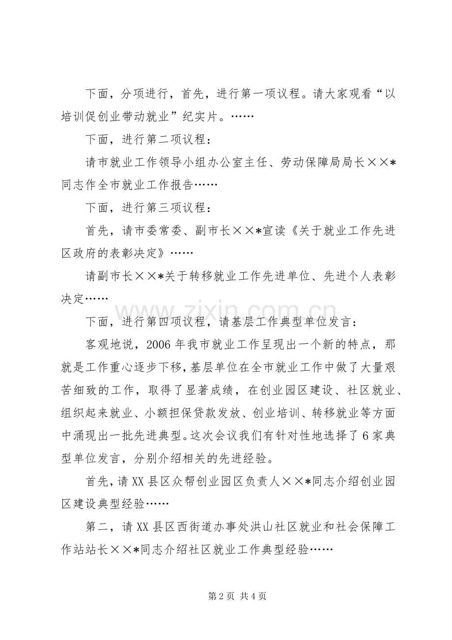 市委副书记全市就业工作会议主持词.docx_第2页