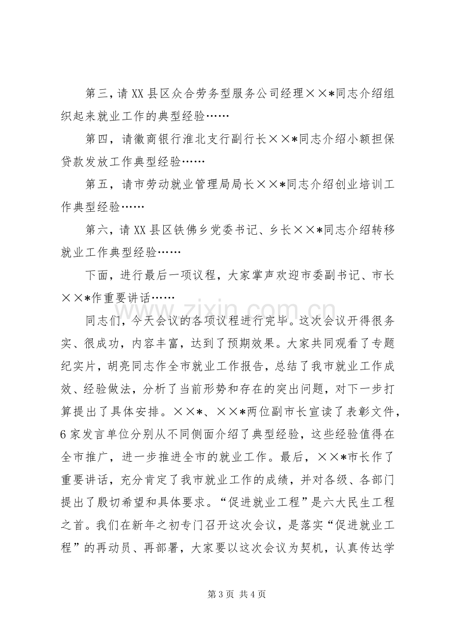 市委副书记全市就业工作会议主持词.docx_第3页