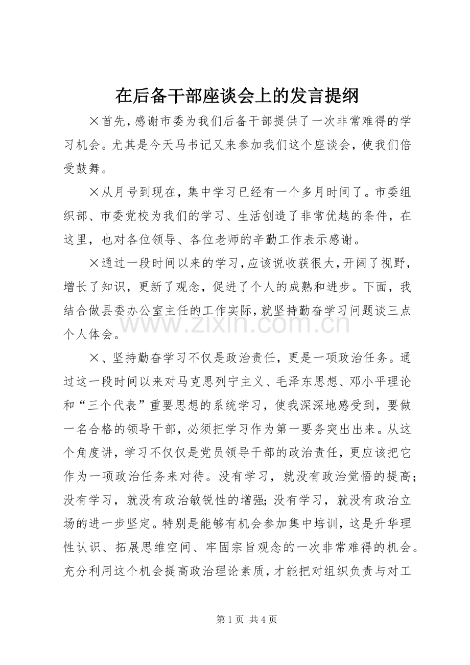 在后备干部座谈会上的发言提纲.docx_第1页