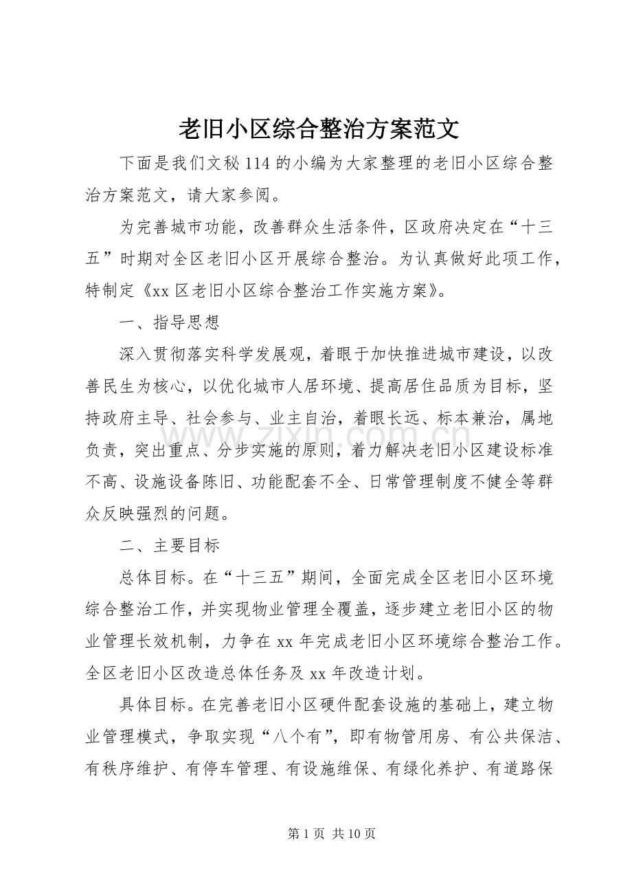 老旧小区综合整治实施方案范文.docx_第1页