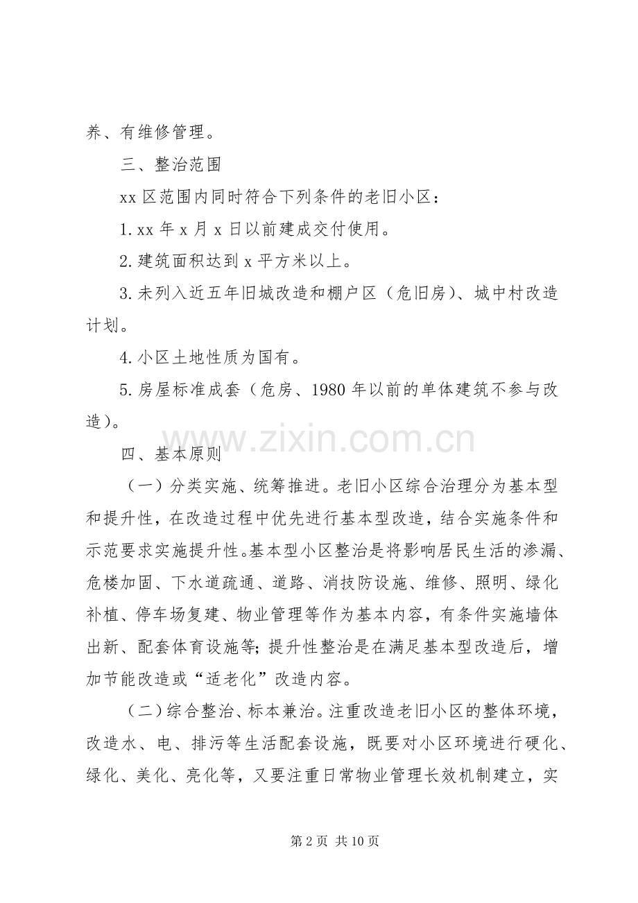 老旧小区综合整治实施方案范文.docx_第2页