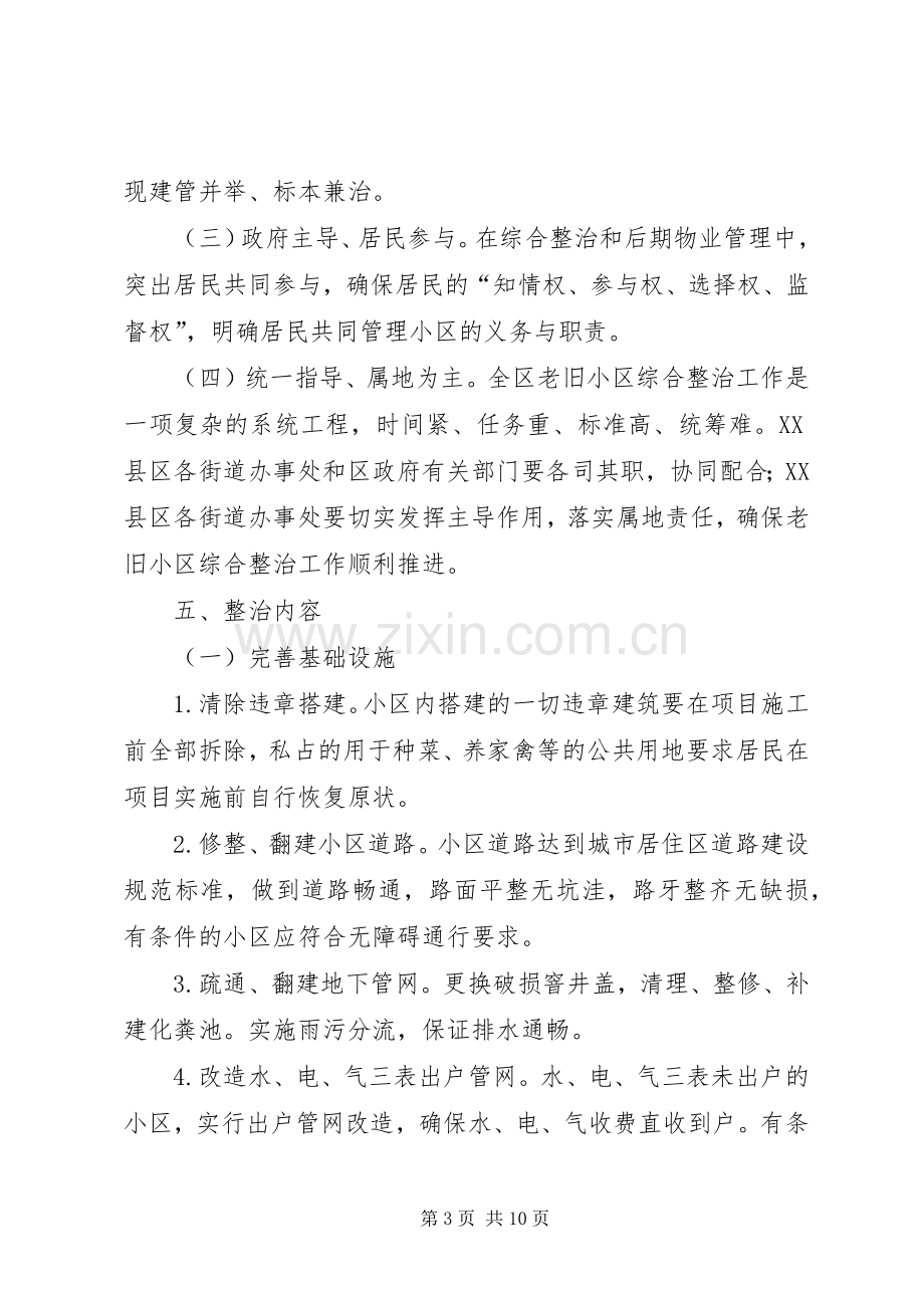 老旧小区综合整治实施方案范文.docx_第3页