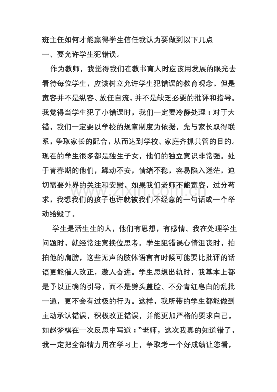 班主任如何赢得学生信任.doc_第1页