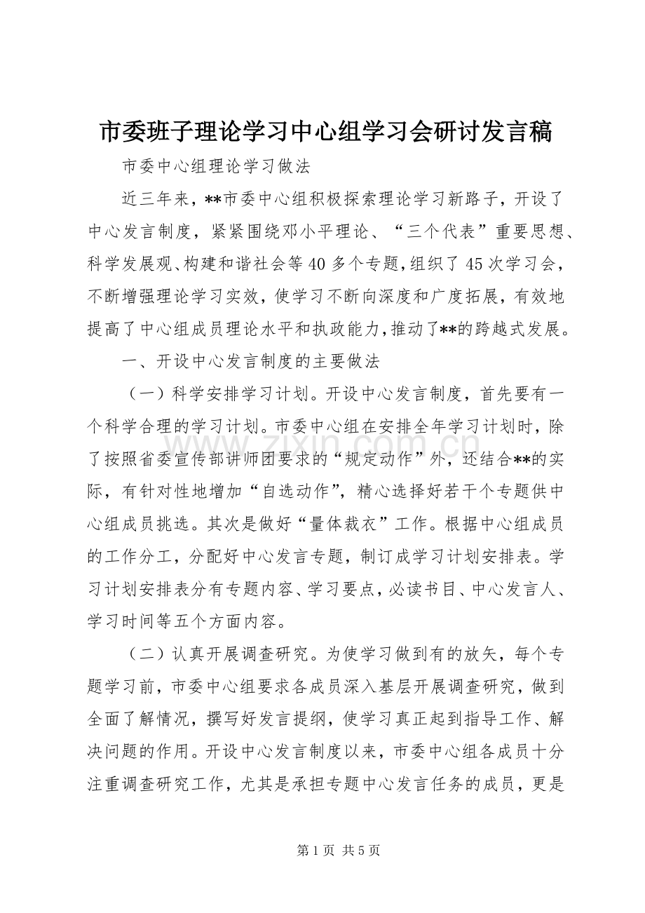 市委班子理论学习中心组学习会研讨发言稿范文.docx_第1页