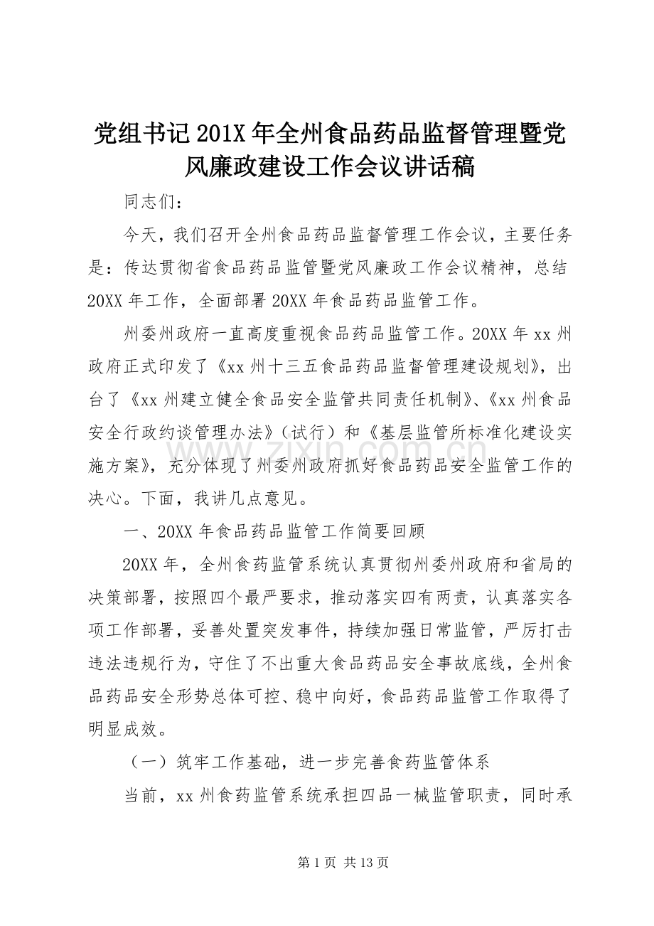 党组书记201X年全州食品药品监督管理暨党风廉政建设工作会议讲话稿.docx_第1页