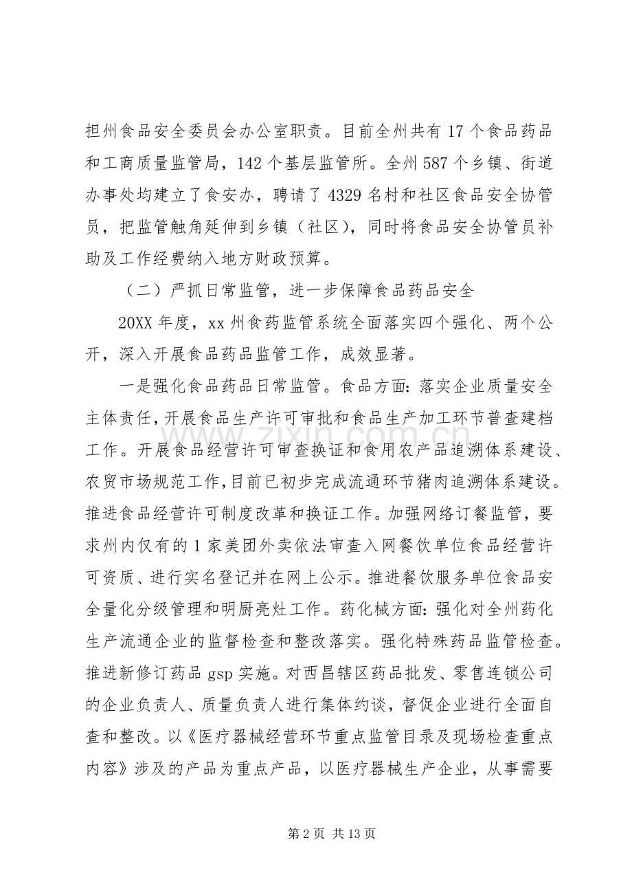 党组书记201X年全州食品药品监督管理暨党风廉政建设工作会议讲话稿.docx_第2页