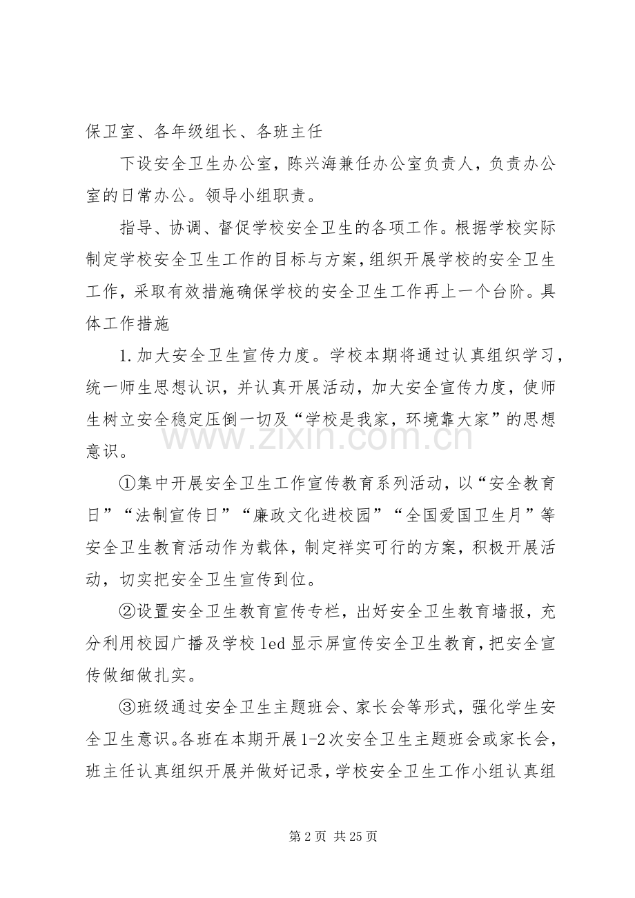 学校安全卫生工作实施方案.docx_第2页