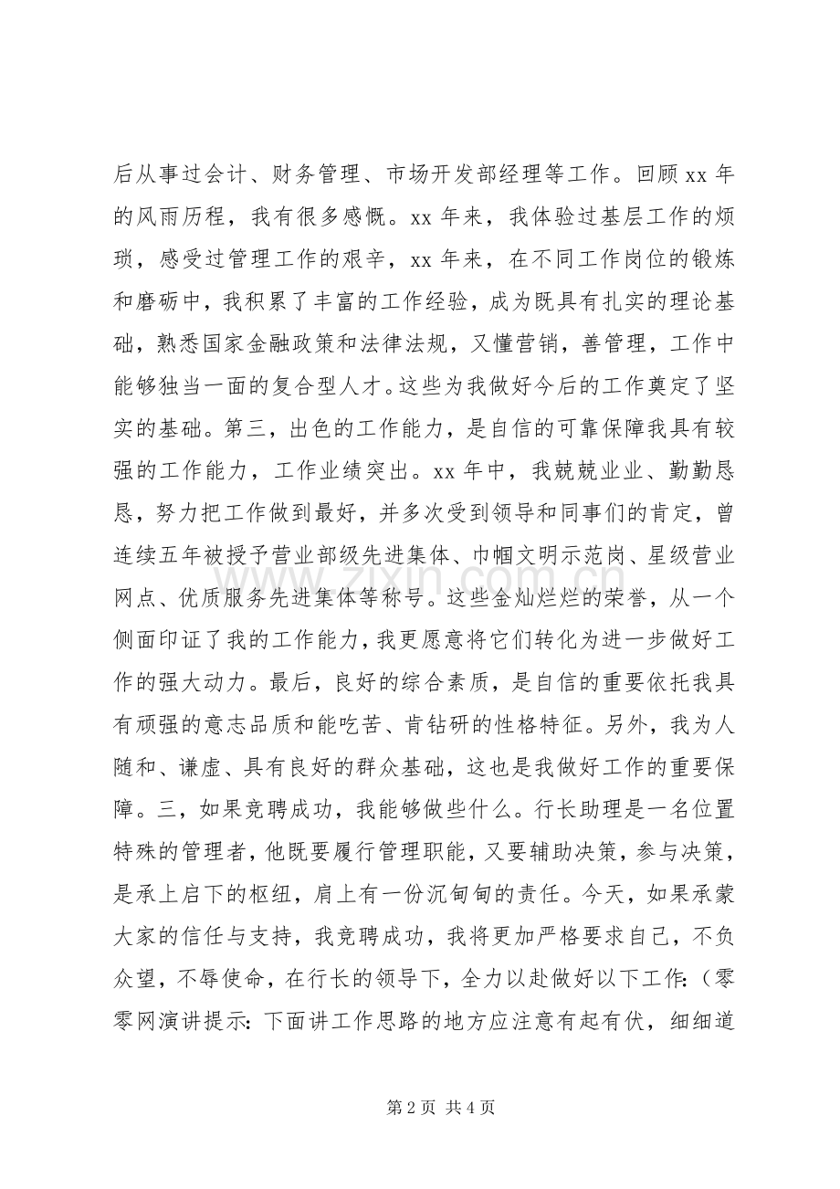 银行支行行长助理竞聘演讲稿.docx_第2页