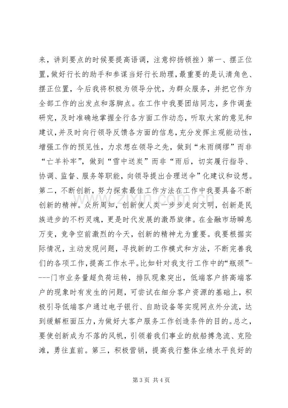 银行支行行长助理竞聘演讲稿.docx_第3页