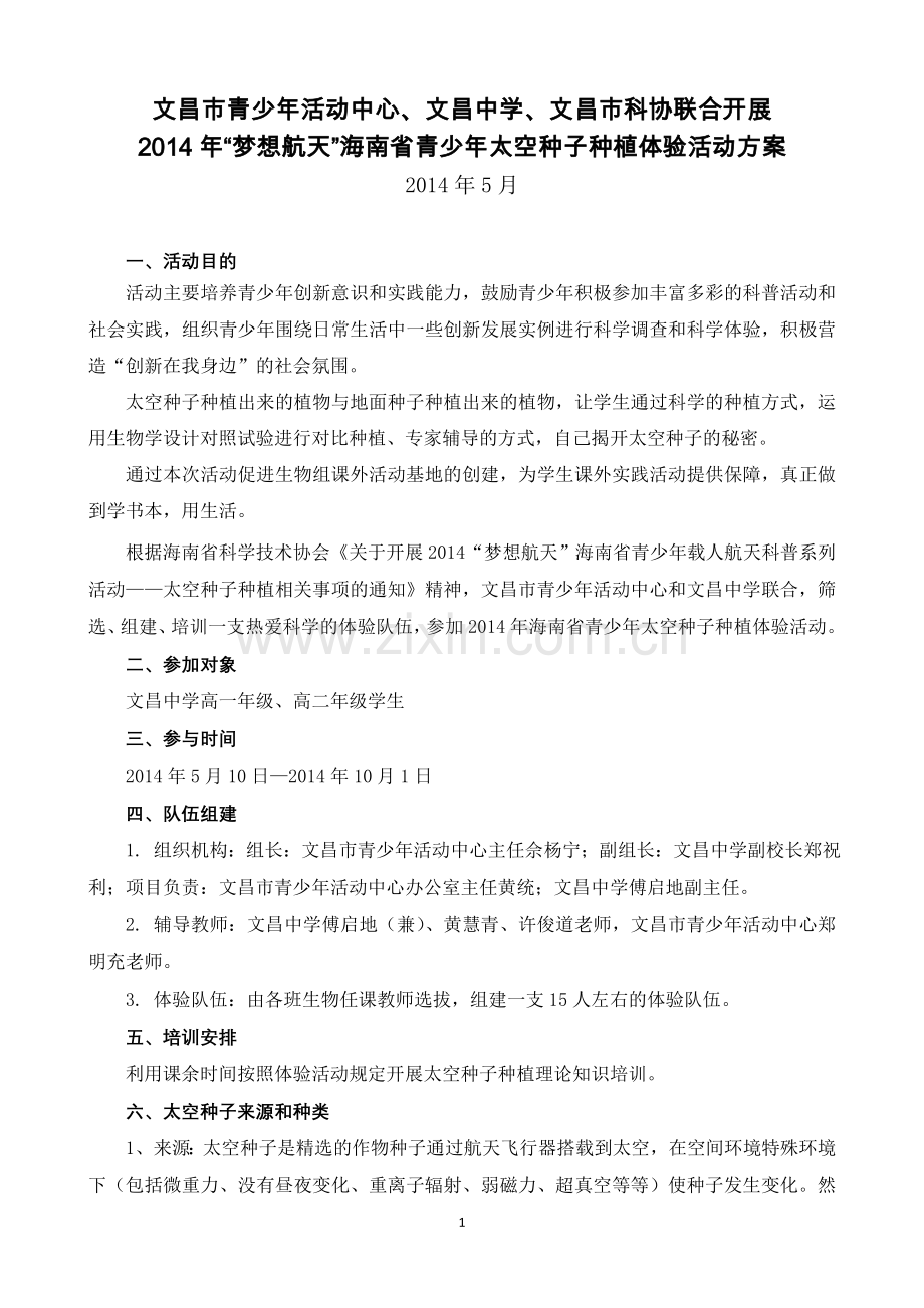 海南省文昌中学参加太空种子种植体验活动方案.doc_第1页