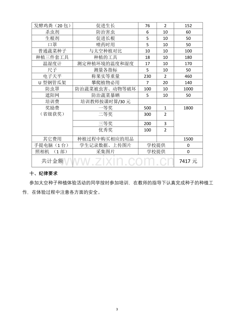 海南省文昌中学参加太空种子种植体验活动方案.doc_第3页