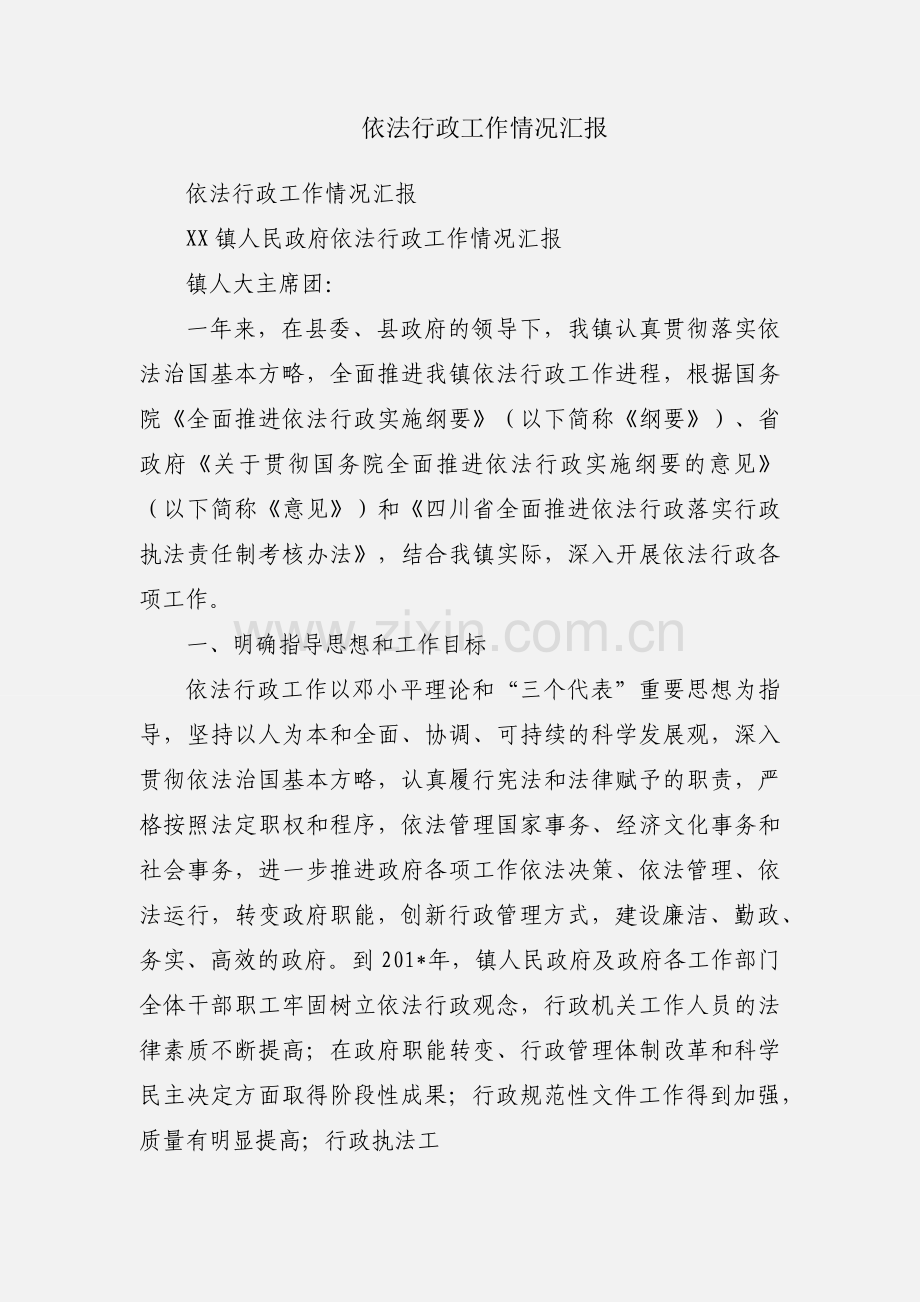 依法行政工作情况汇报.docx_第1页