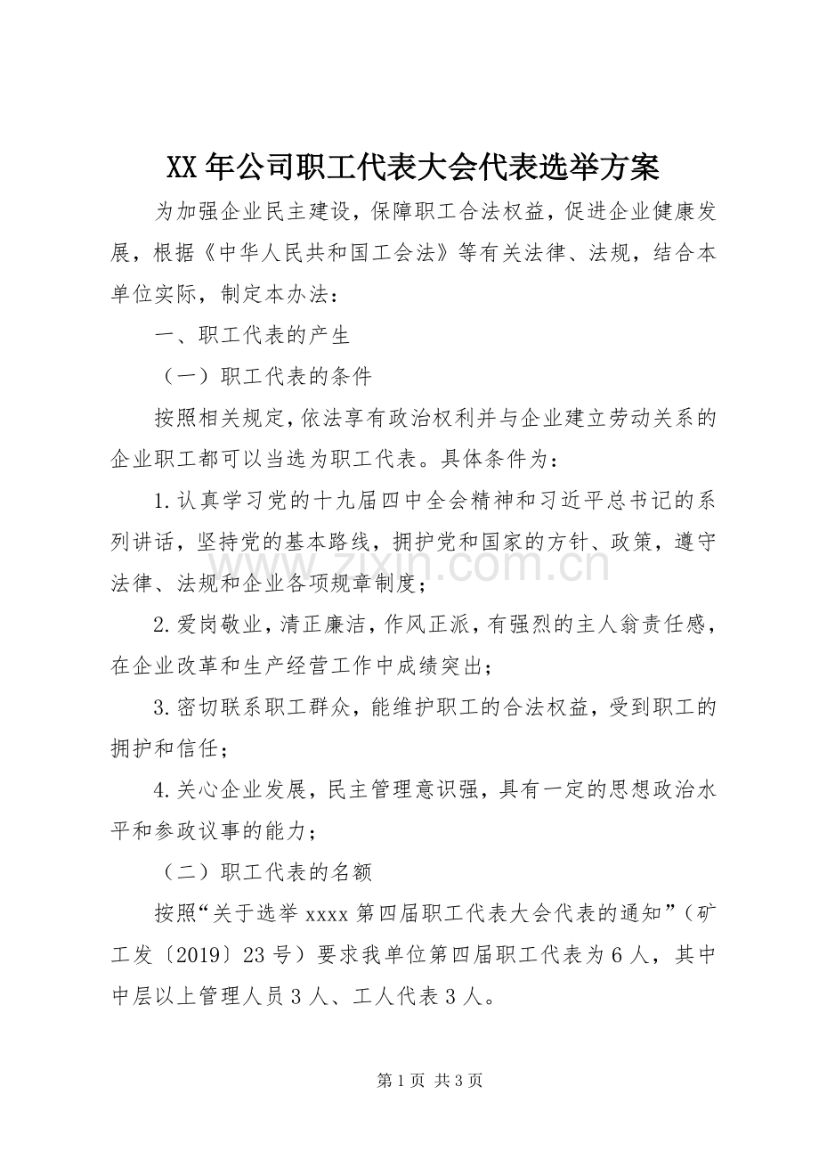 XX年公司职工代表大会代表选举实施方案.docx_第1页