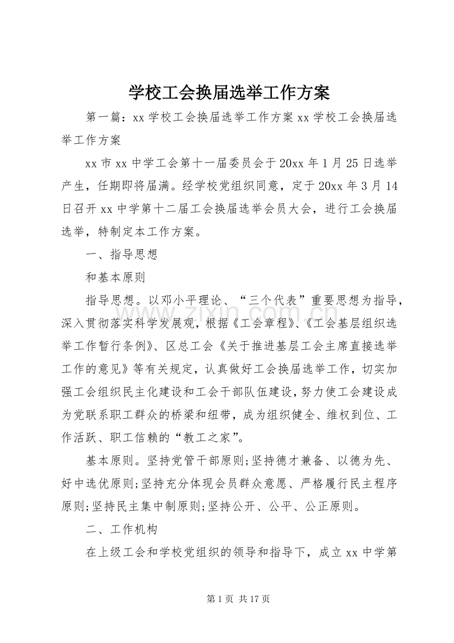 学校工会换届选举工作实施方案.docx_第1页