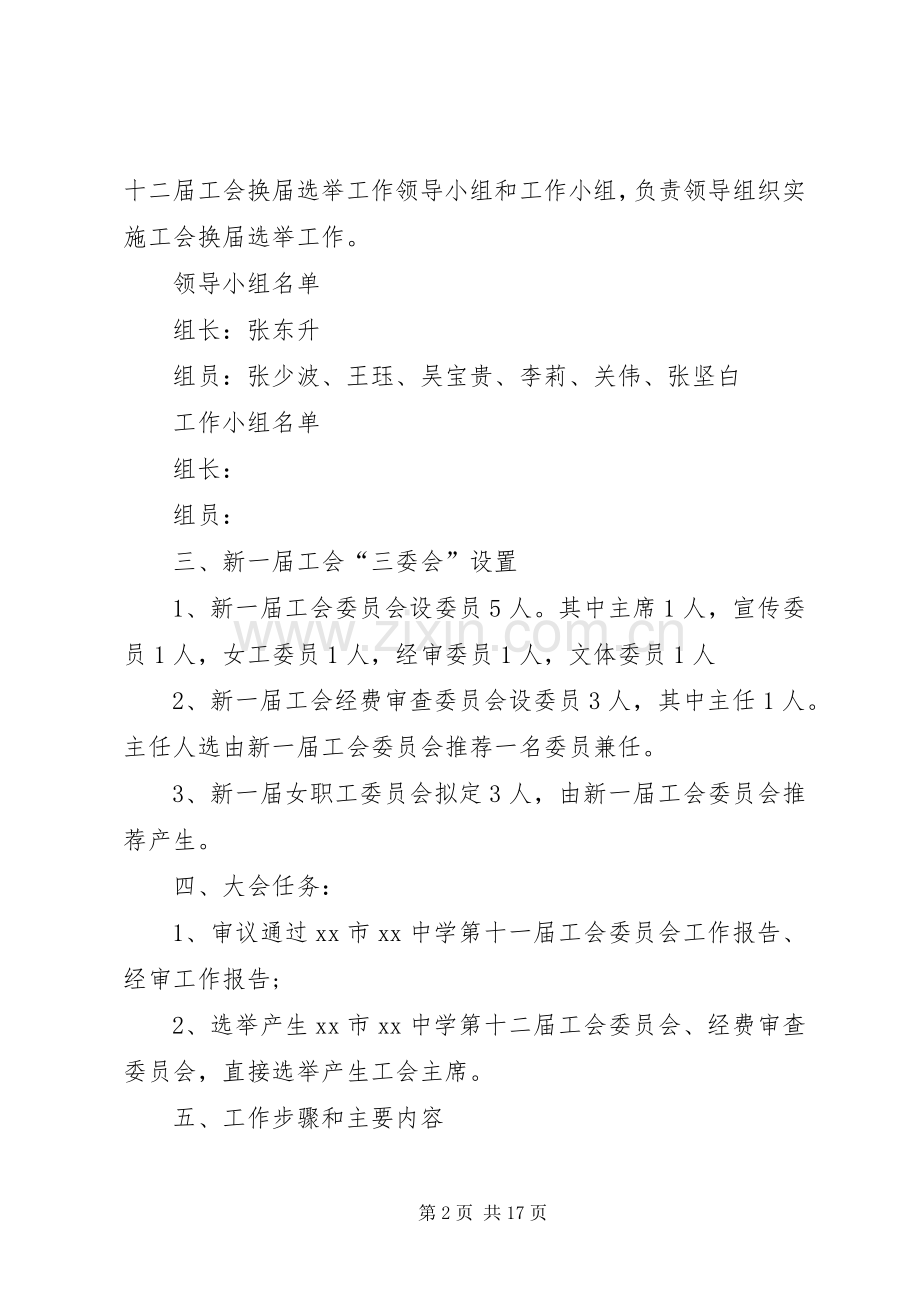 学校工会换届选举工作实施方案.docx_第2页