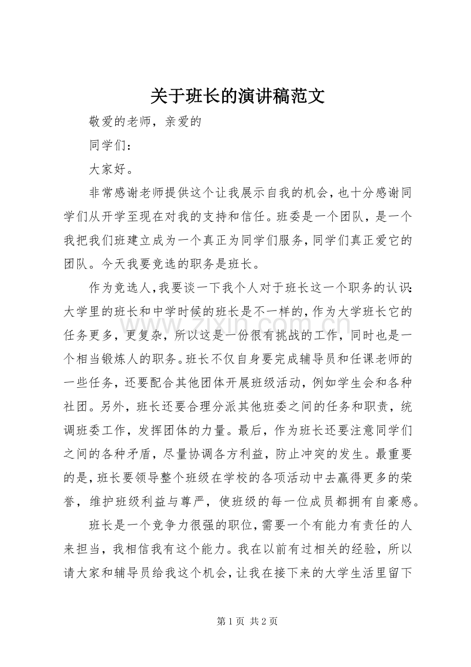 关于班长的演讲稿范文.docx_第1页