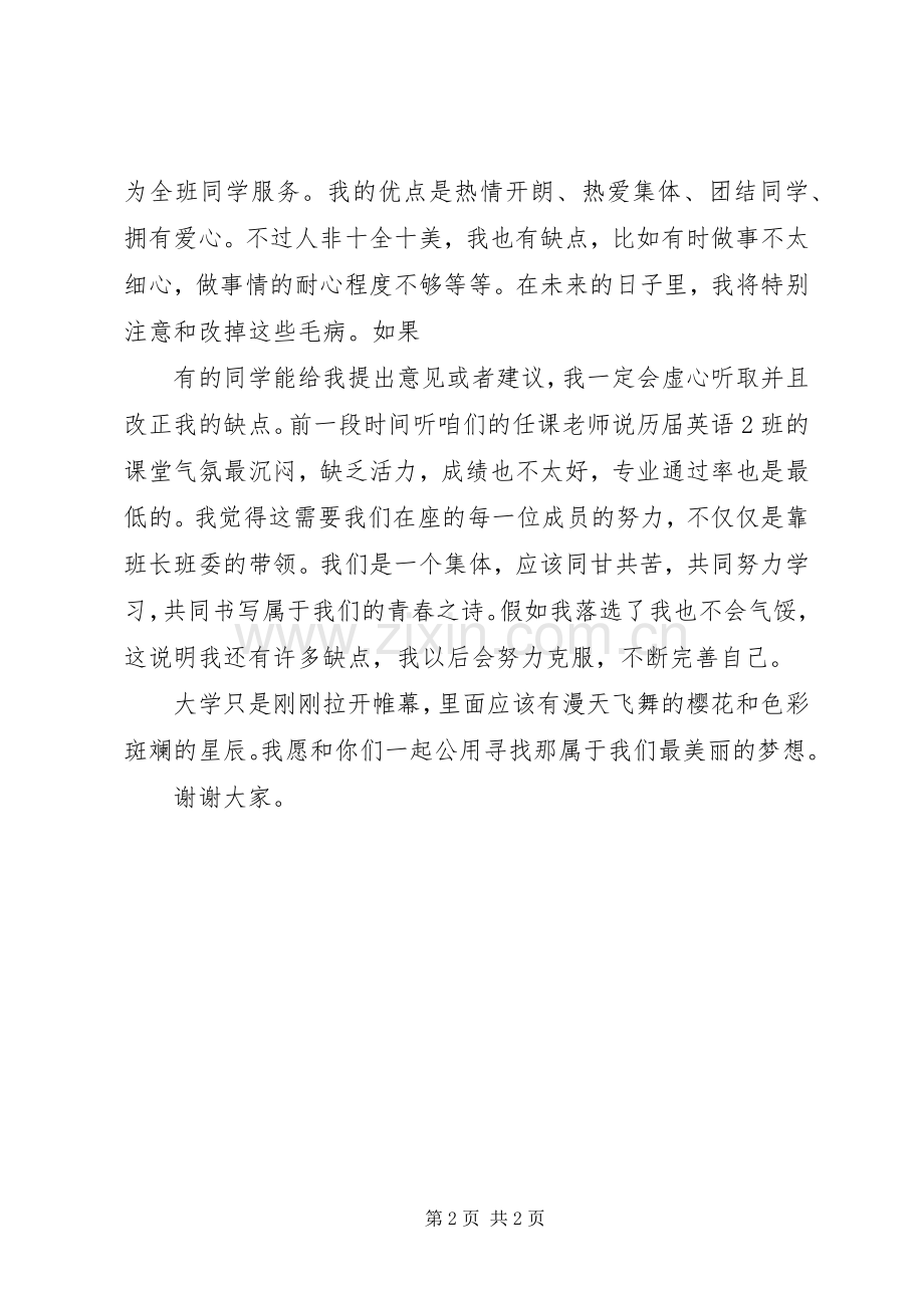 关于班长的演讲稿范文.docx_第2页