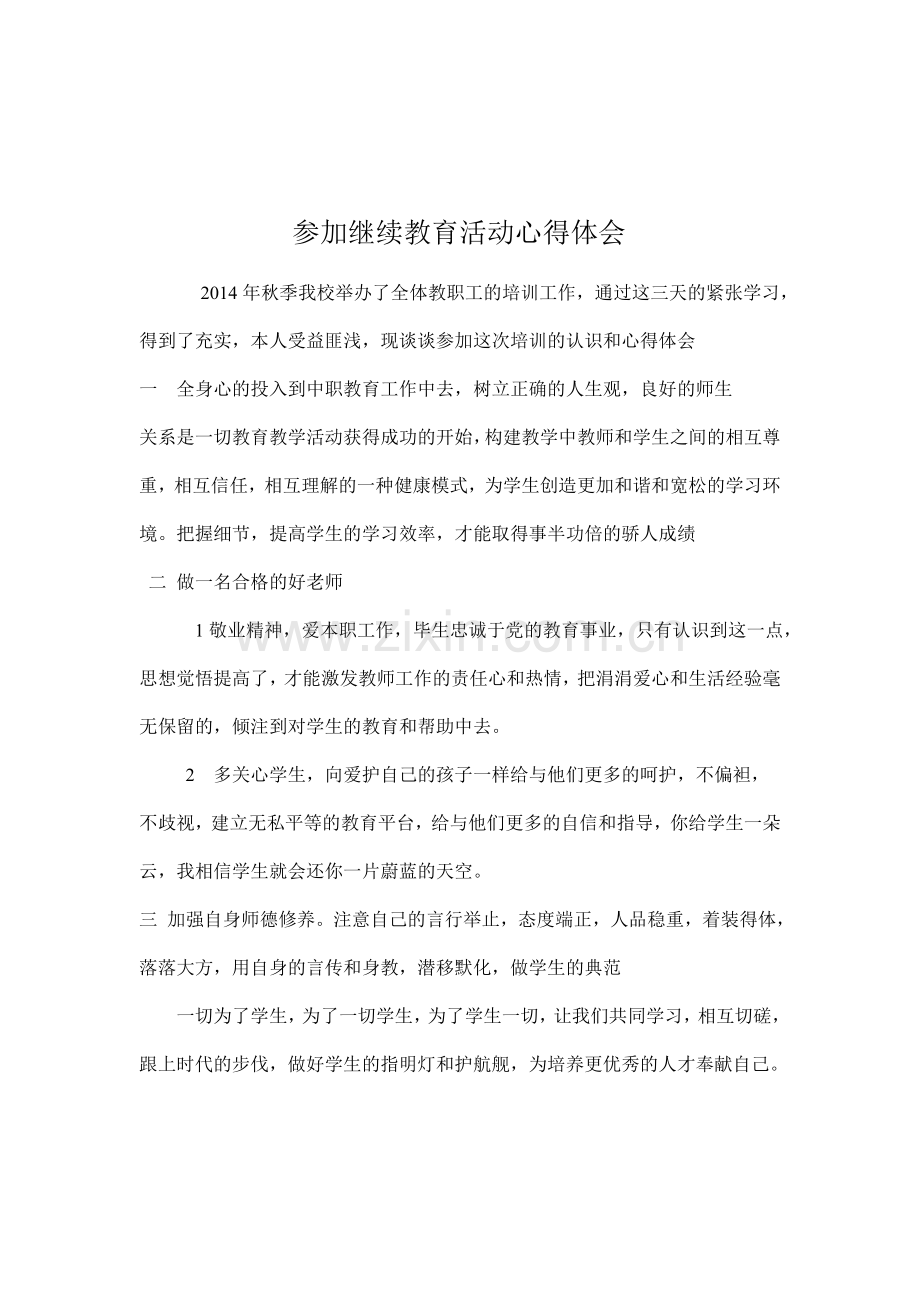 参加继续教育活动心得体会.doc_第1页