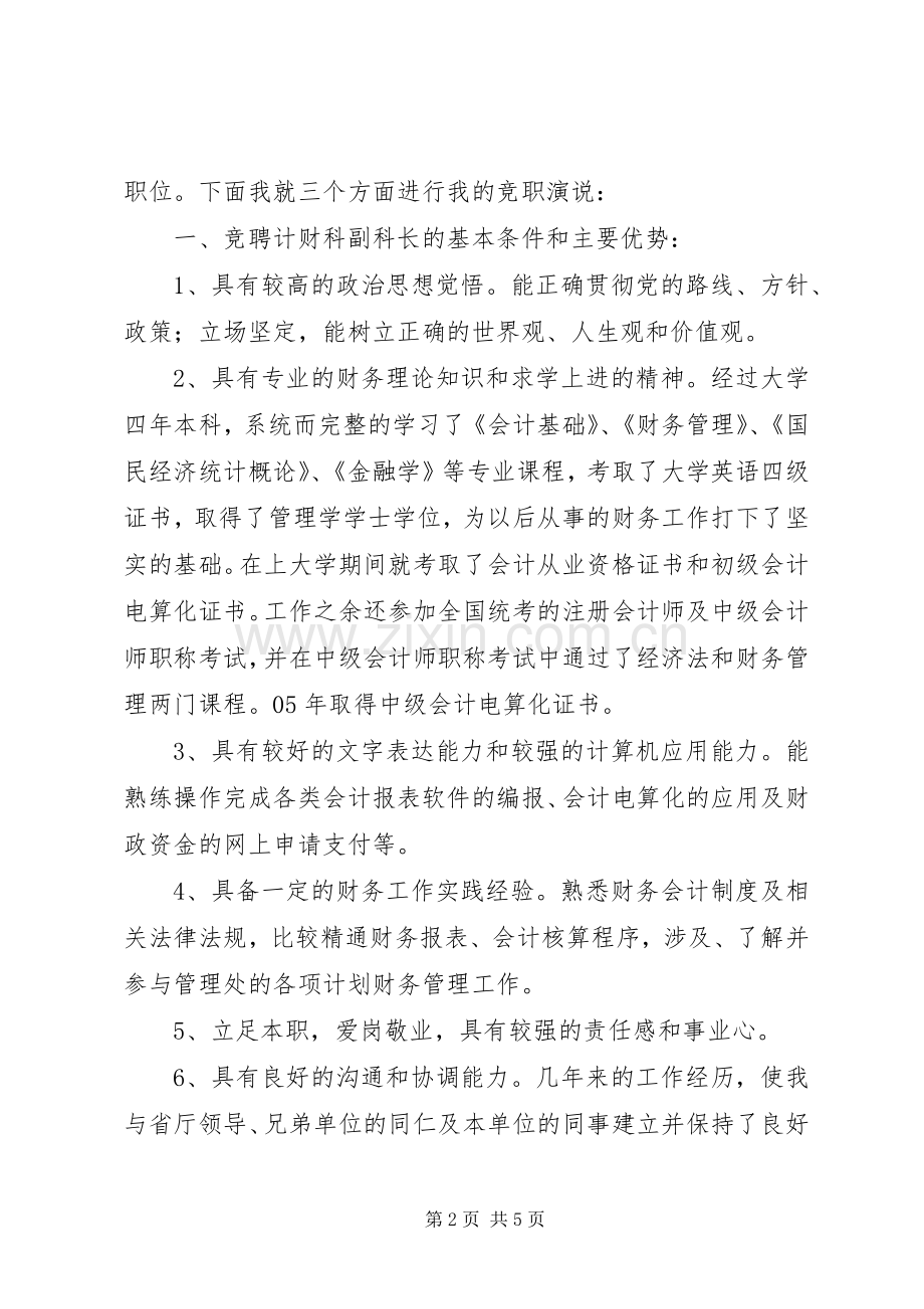 计财科副科长竞选发言稿.docx_第2页