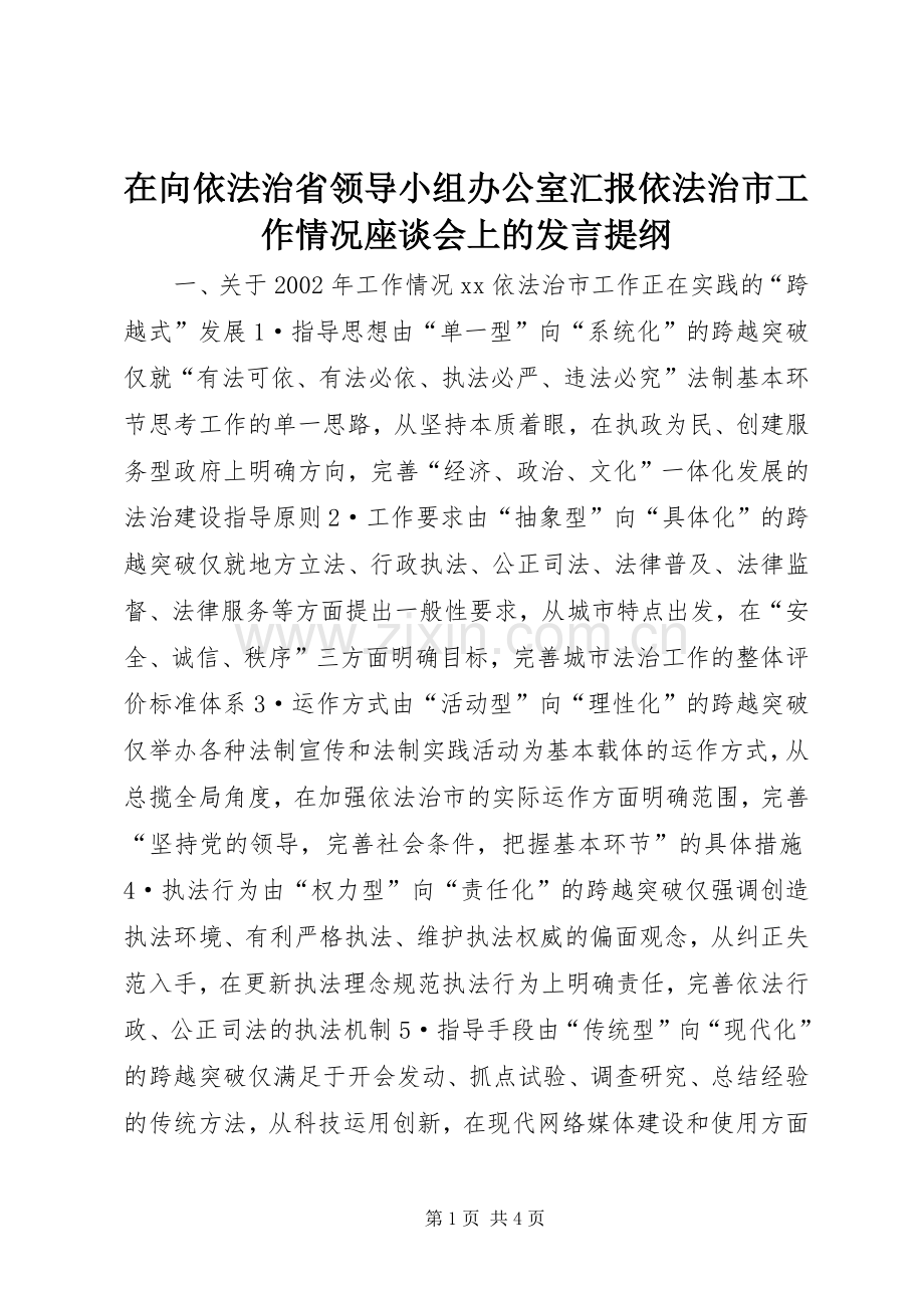 在向依法治省领导小组办公室汇报依法治市工作情况座谈会上的发言提纲.docx_第1页