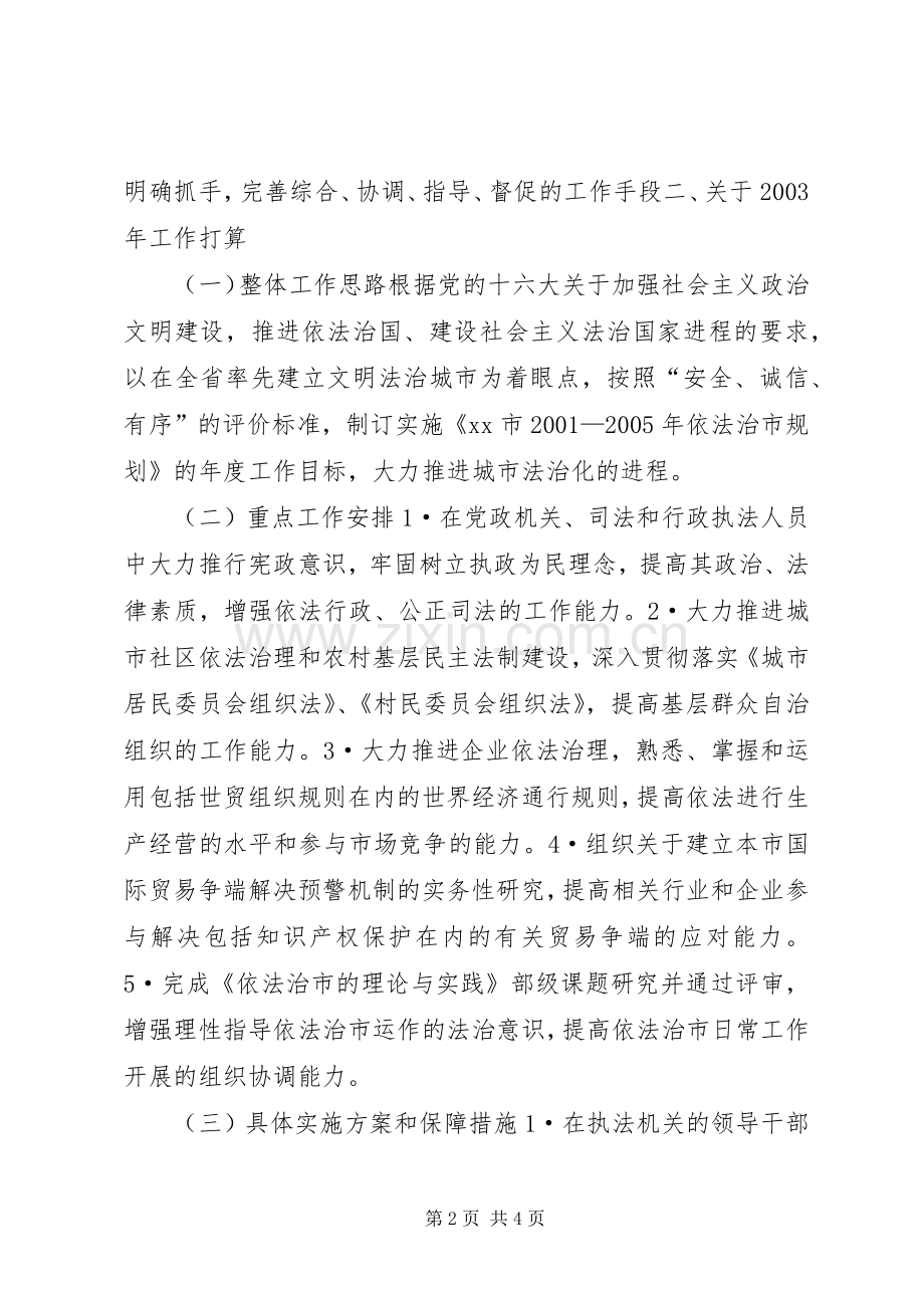 在向依法治省领导小组办公室汇报依法治市工作情况座谈会上的发言提纲.docx_第2页