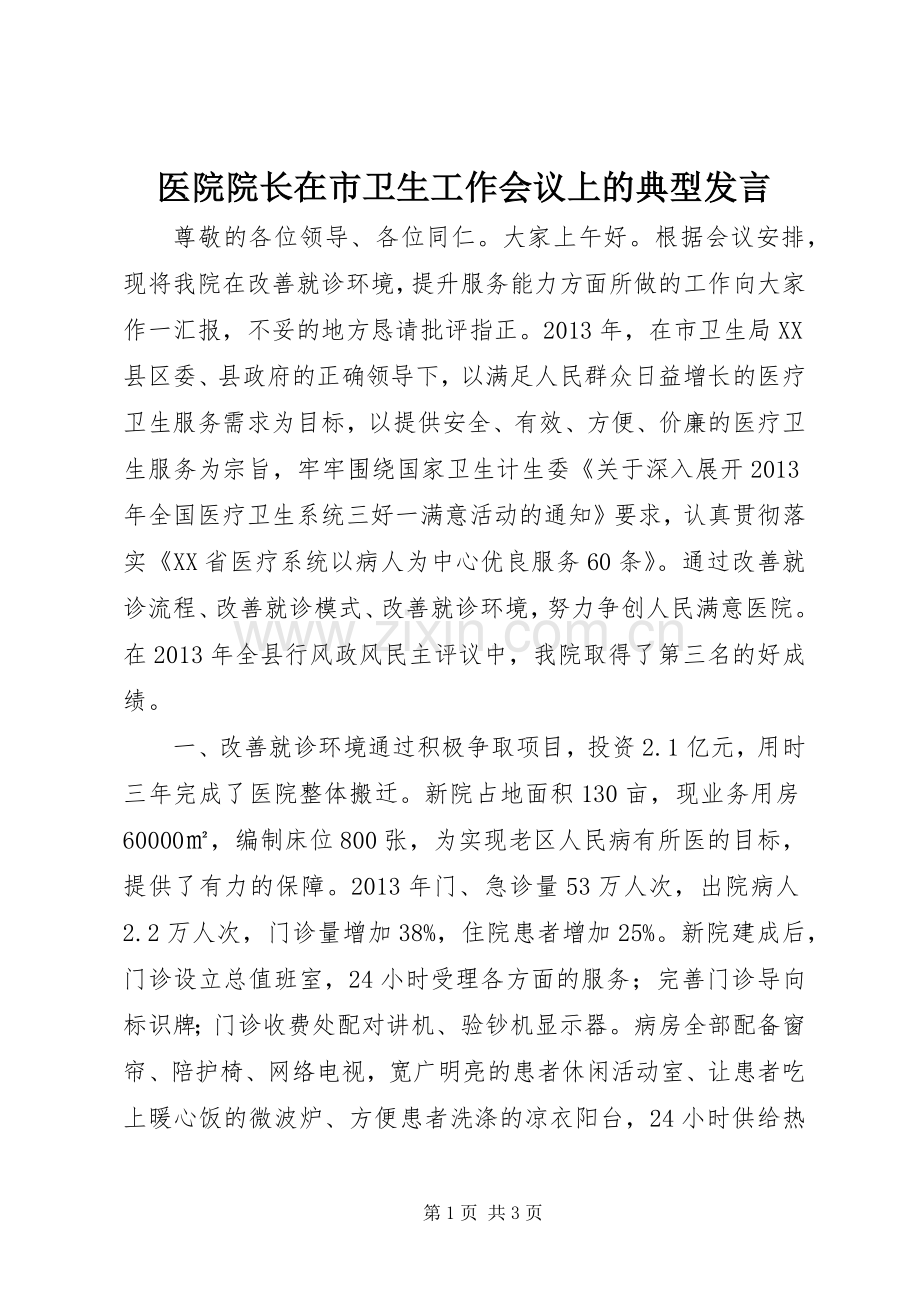 医院院长在市卫生工作会议上的典型发言稿.docx_第1页