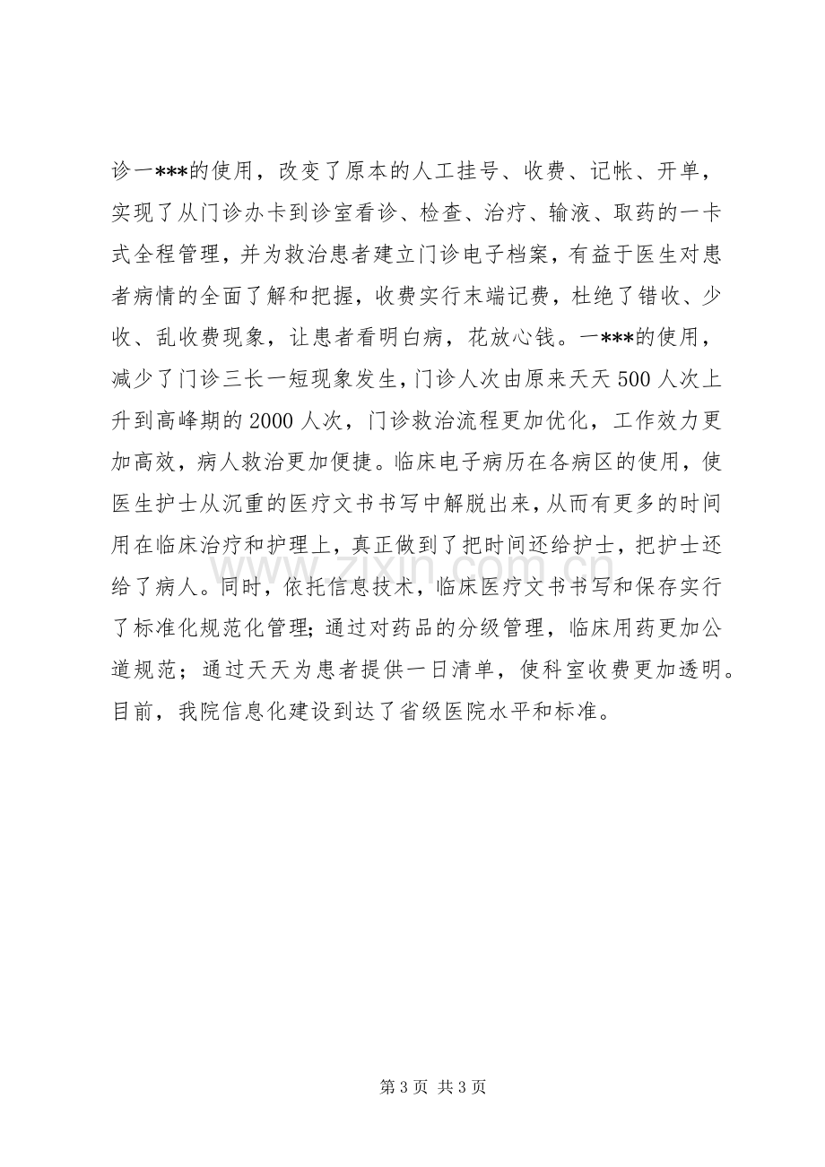 医院院长在市卫生工作会议上的典型发言稿.docx_第3页