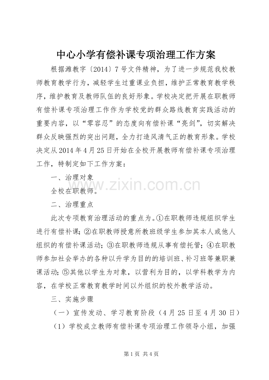 中心小学有偿补课专项治理工作实施方案.docx_第1页