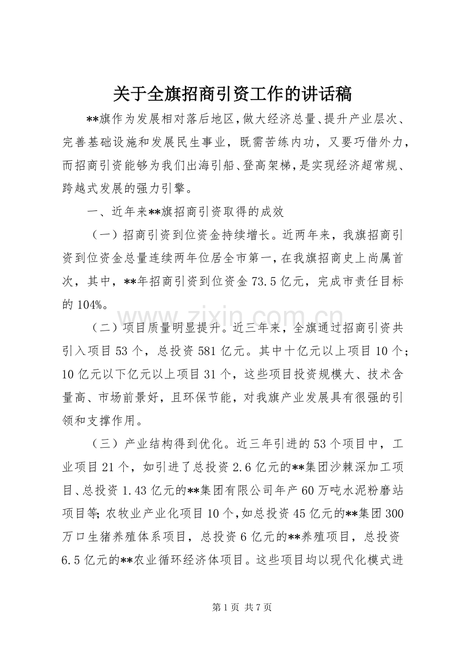 关于全旗招商引资工作的讲话稿.docx_第1页