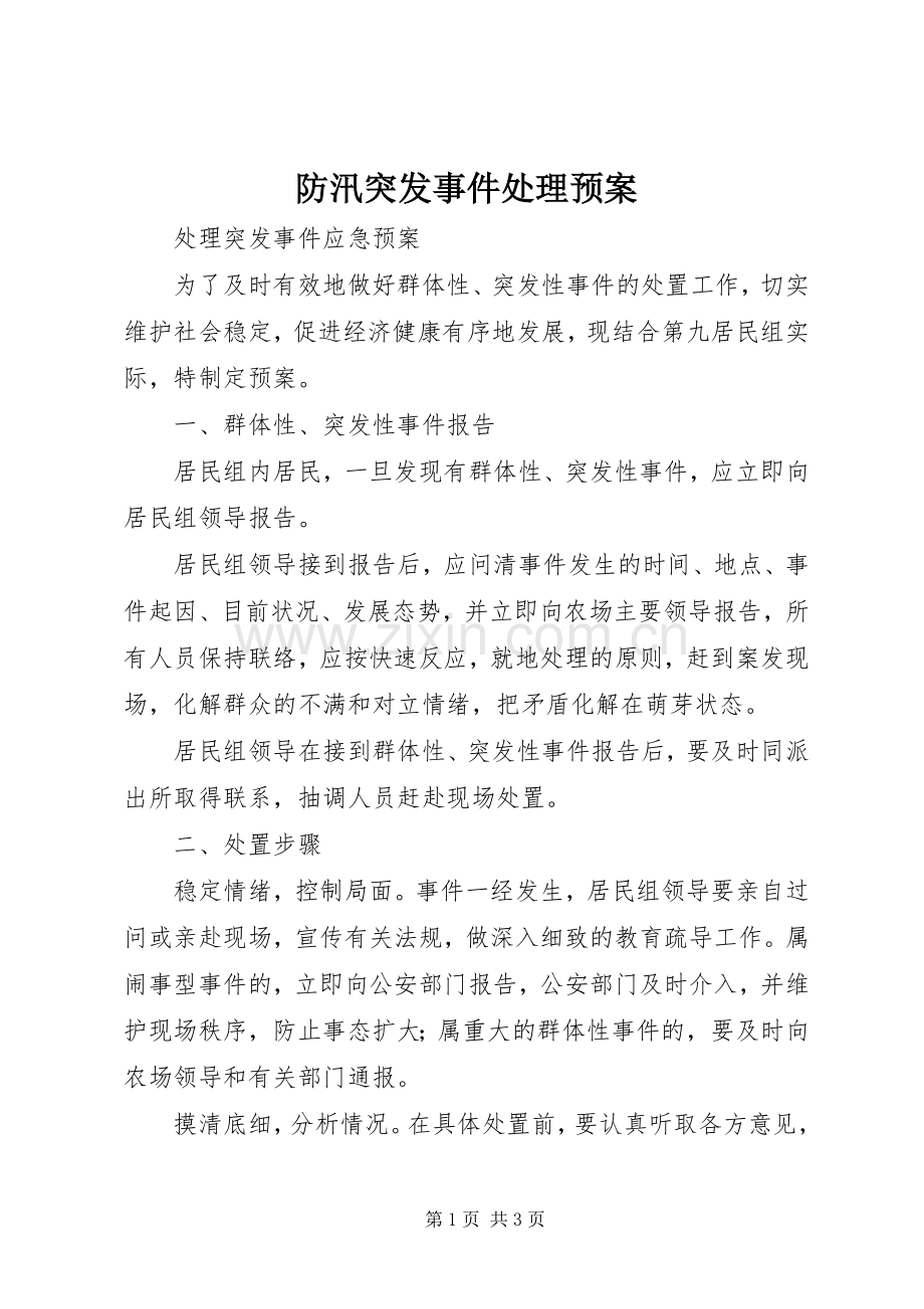 防汛突发事件处理应急预案 .docx_第1页