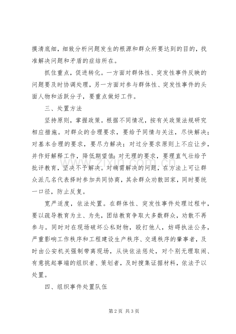 防汛突发事件处理应急预案 .docx_第2页