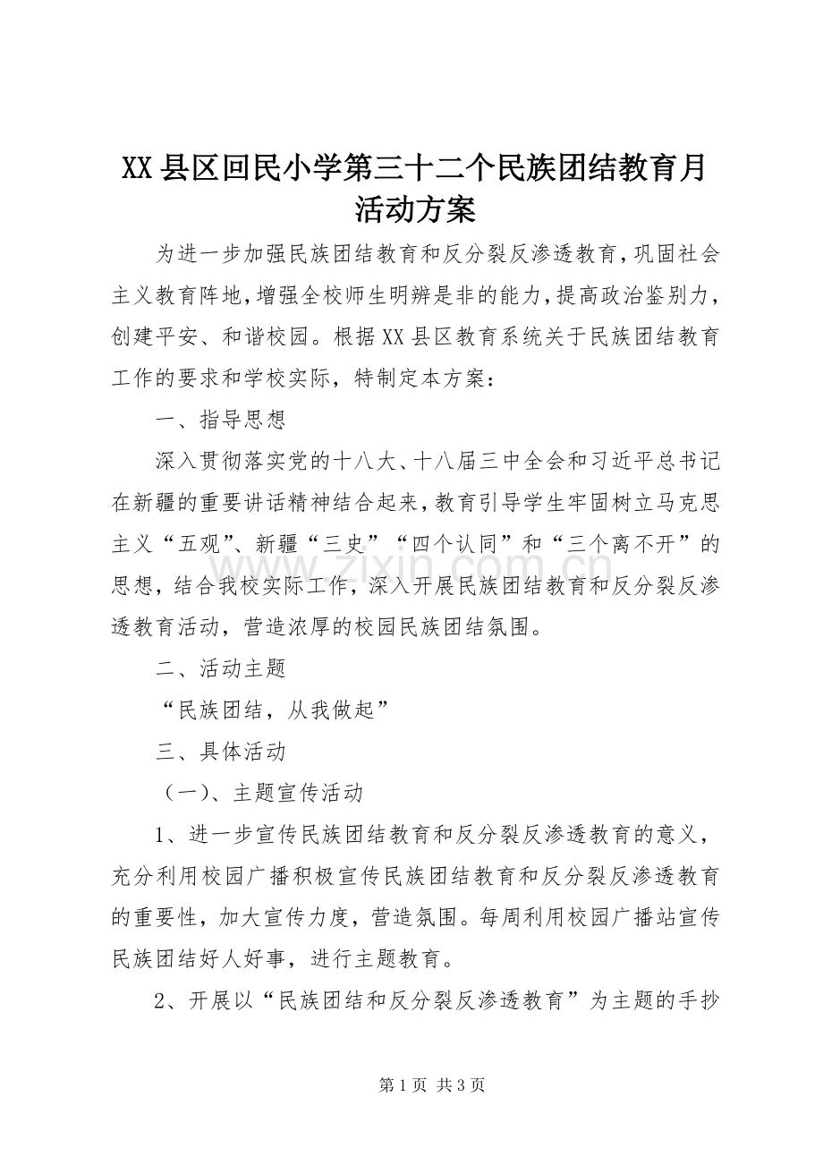 XX县区回民小学第三十二个民族团结教育月活动实施方案.docx_第1页