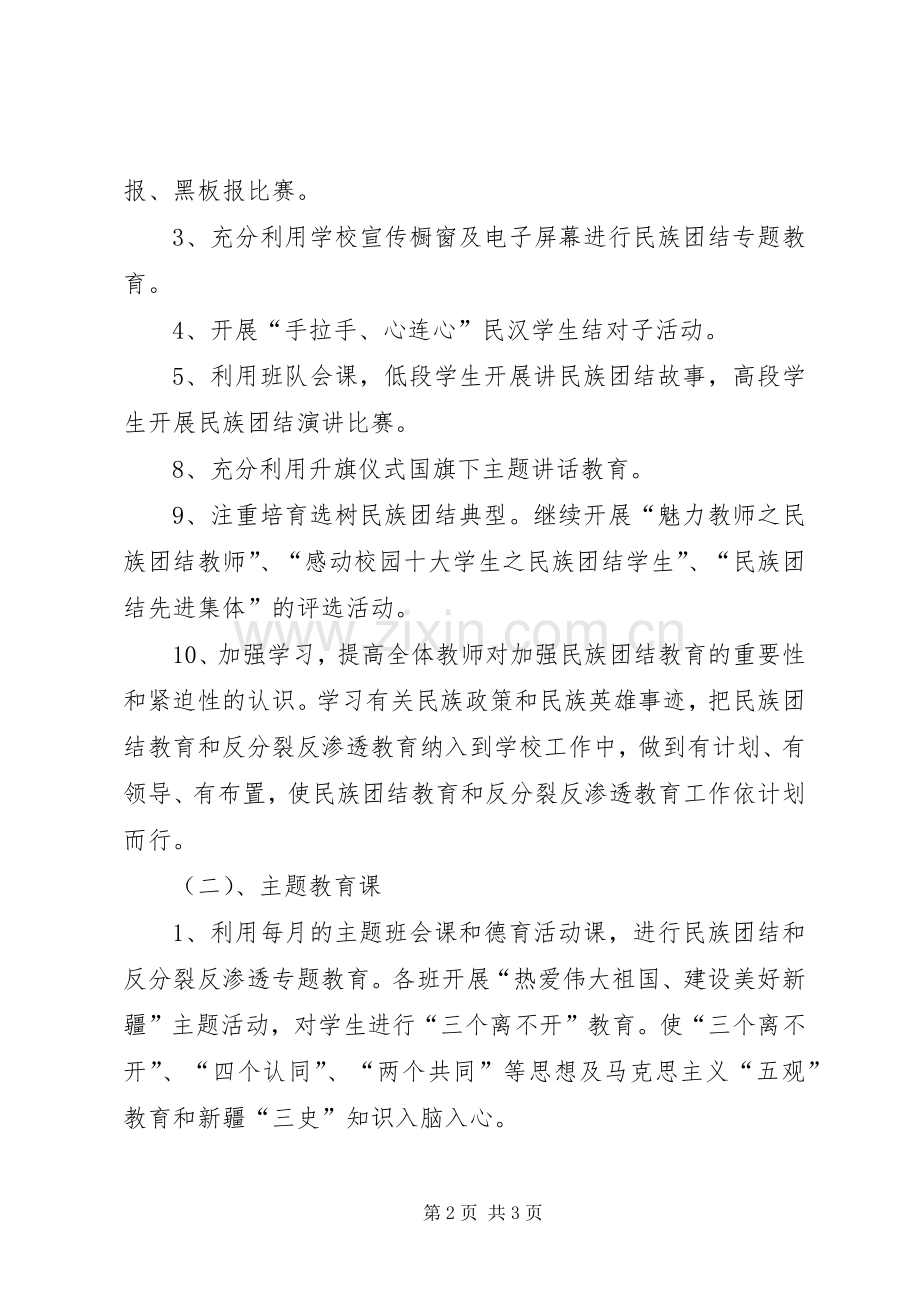 XX县区回民小学第三十二个民族团结教育月活动实施方案.docx_第2页