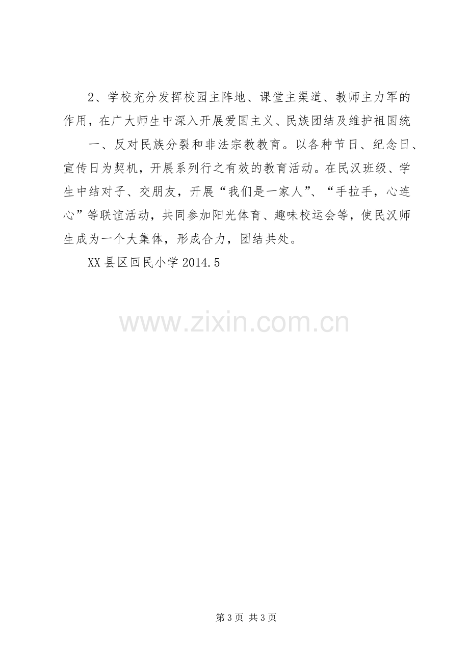 XX县区回民小学第三十二个民族团结教育月活动实施方案.docx_第3页