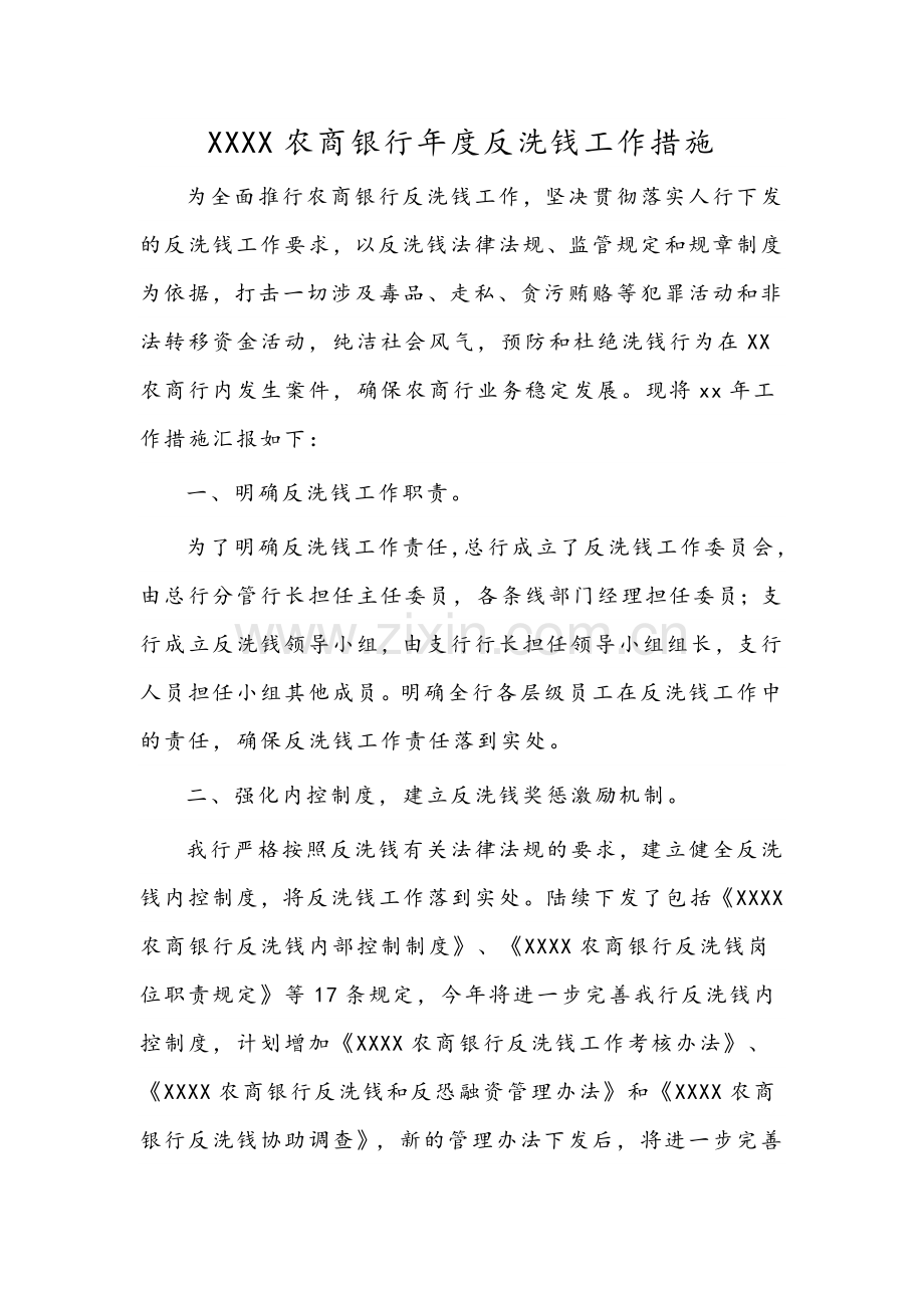 农商银行年度反洗钱工作计划.docx_第1页