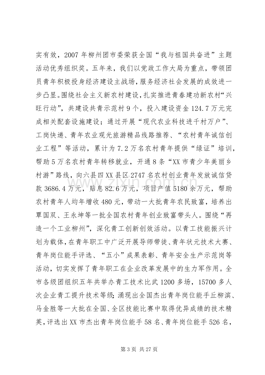 在团代会上的讲话.docx_第3页