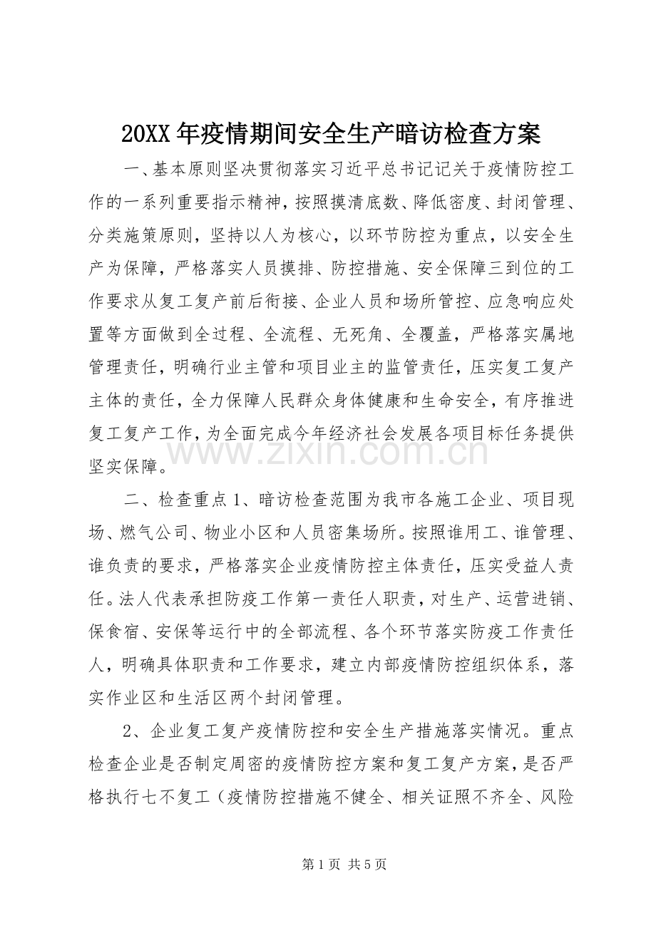 XX年疫情期间安全生产暗访检查实施方案.docx_第1页