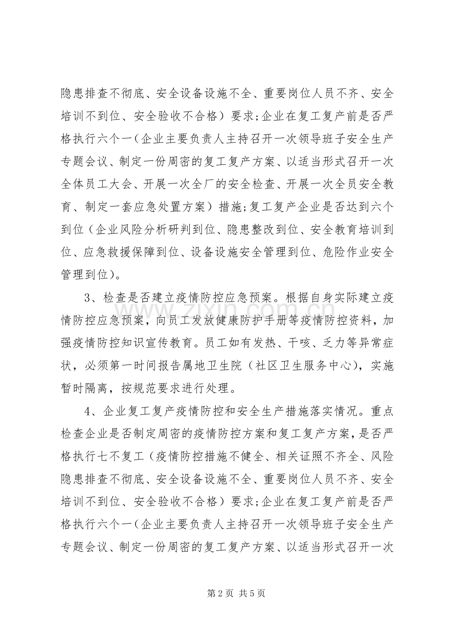 XX年疫情期间安全生产暗访检查实施方案.docx_第2页