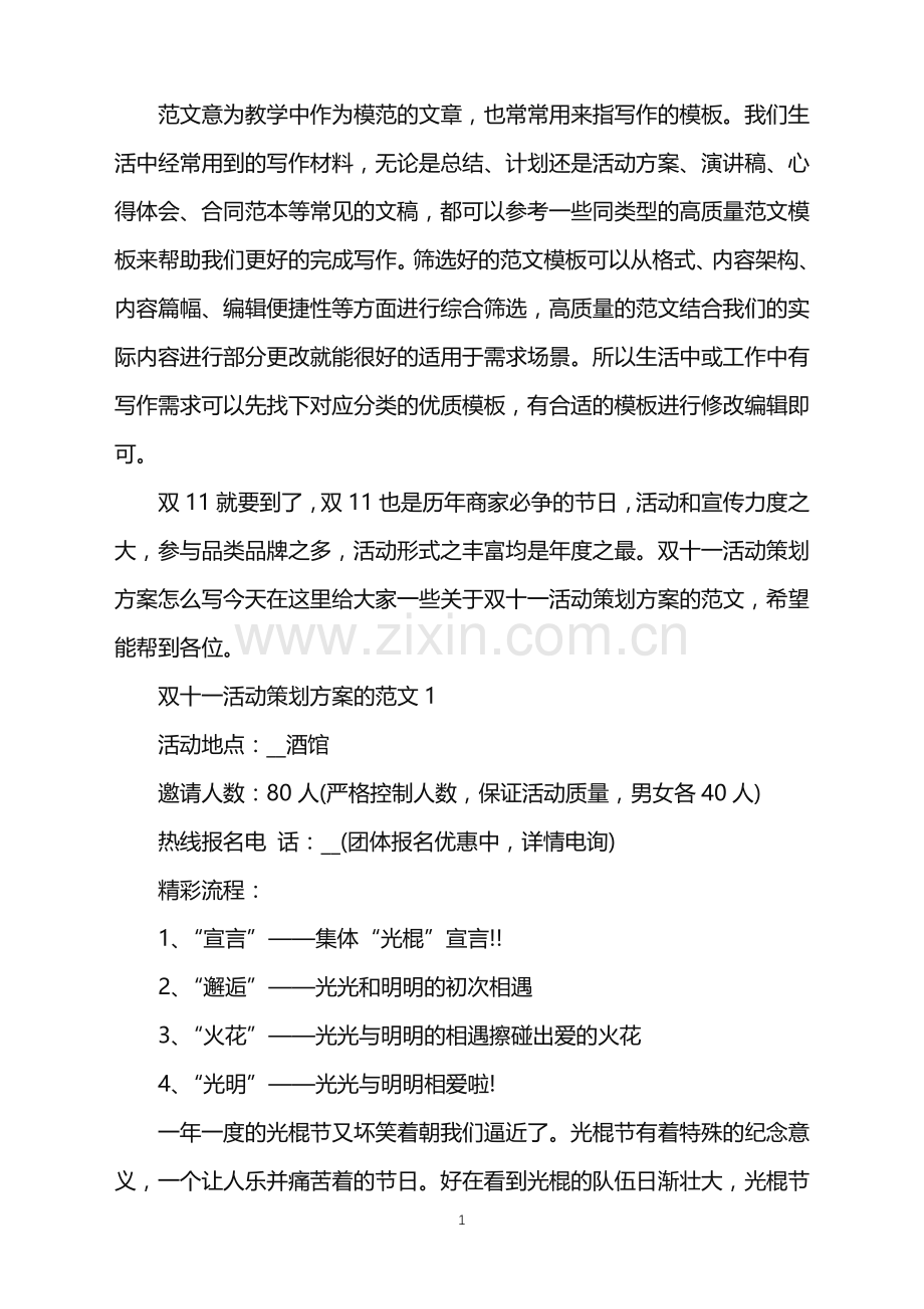 2022年双十一活动策划方案的范文.doc_第1页