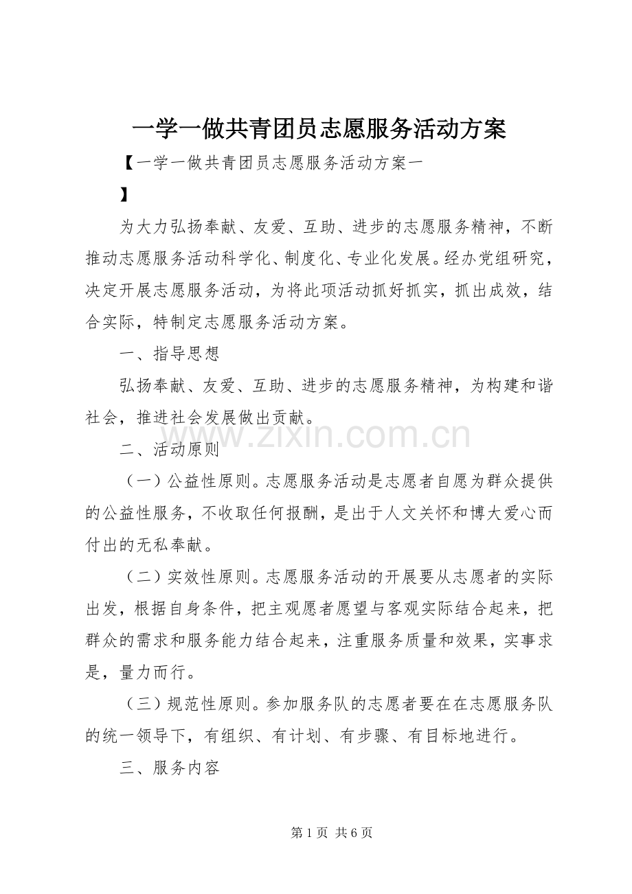 一学一做共青团员志愿服务活动实施方案.docx_第1页