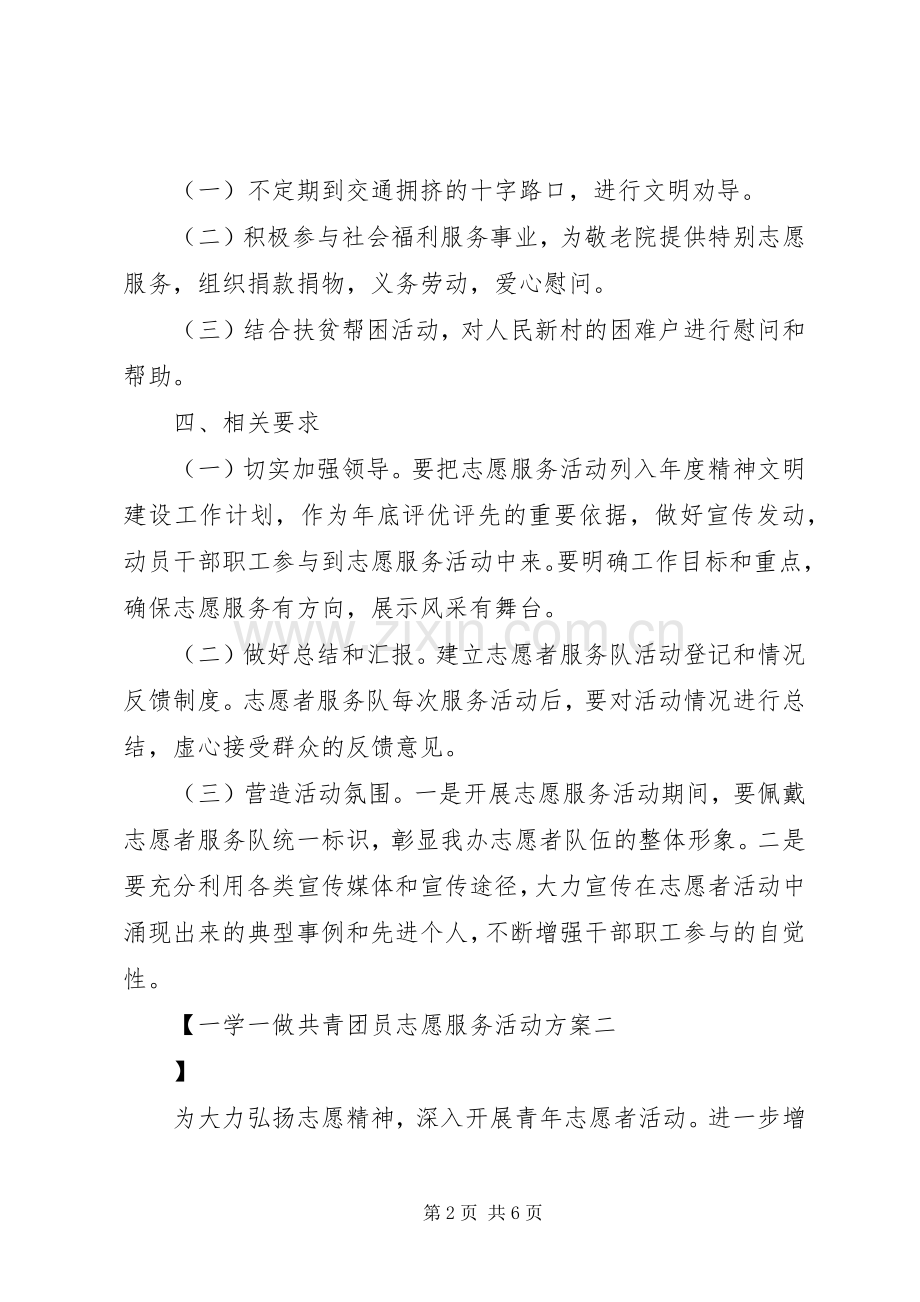 一学一做共青团员志愿服务活动实施方案.docx_第2页