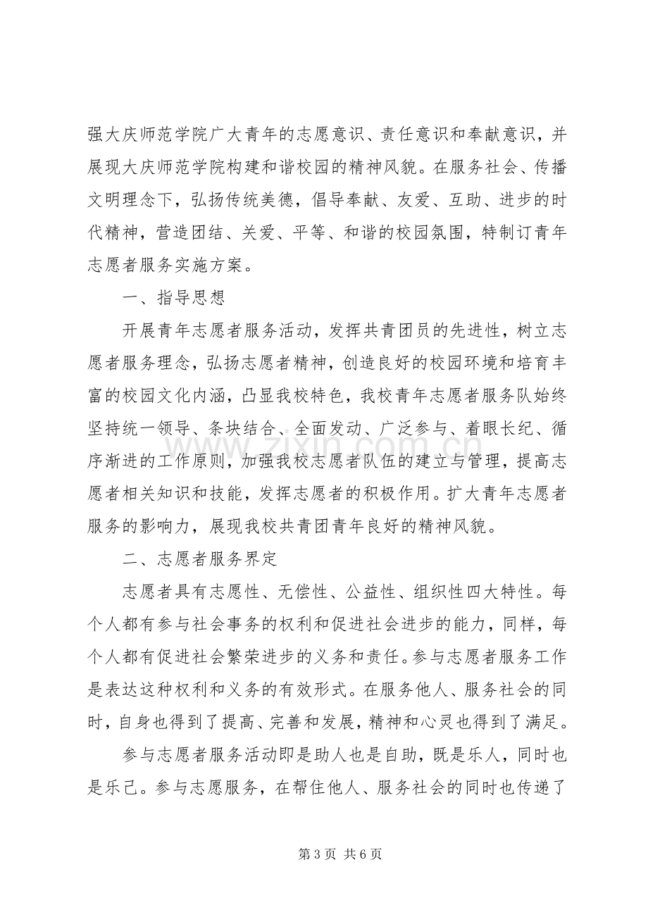 一学一做共青团员志愿服务活动实施方案.docx_第3页