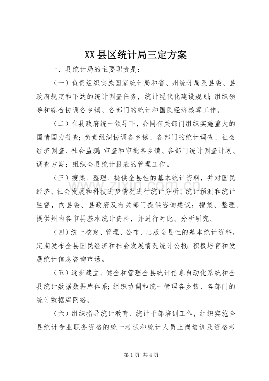 XX县区统计局三定实施方案.docx_第1页