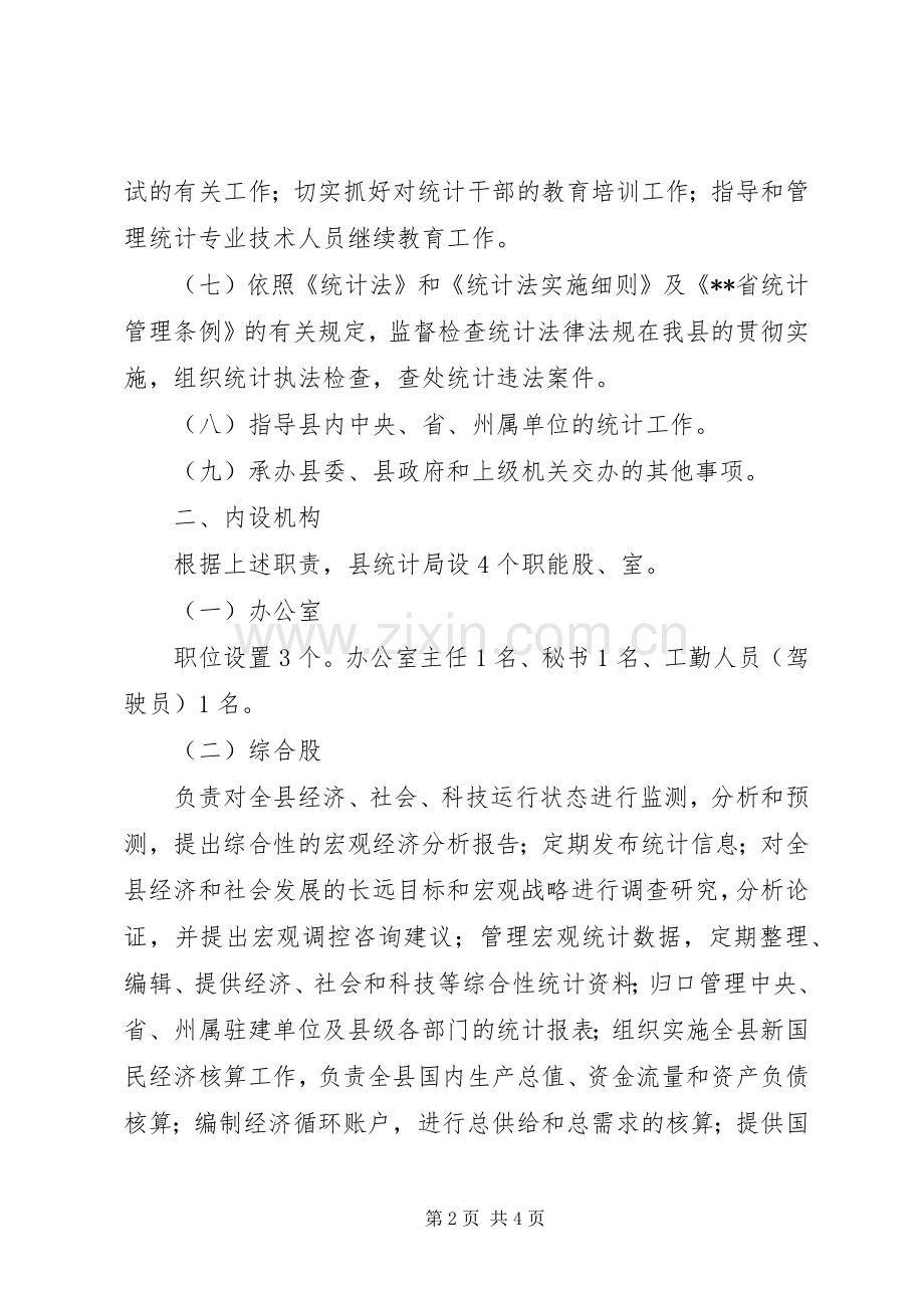 XX县区统计局三定实施方案.docx_第2页