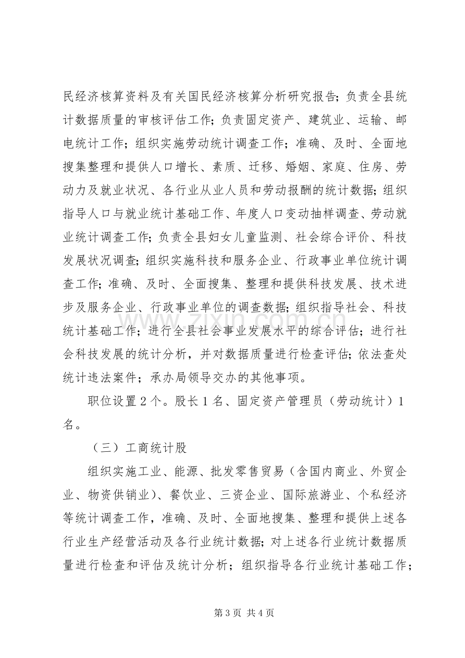 XX县区统计局三定实施方案.docx_第3页